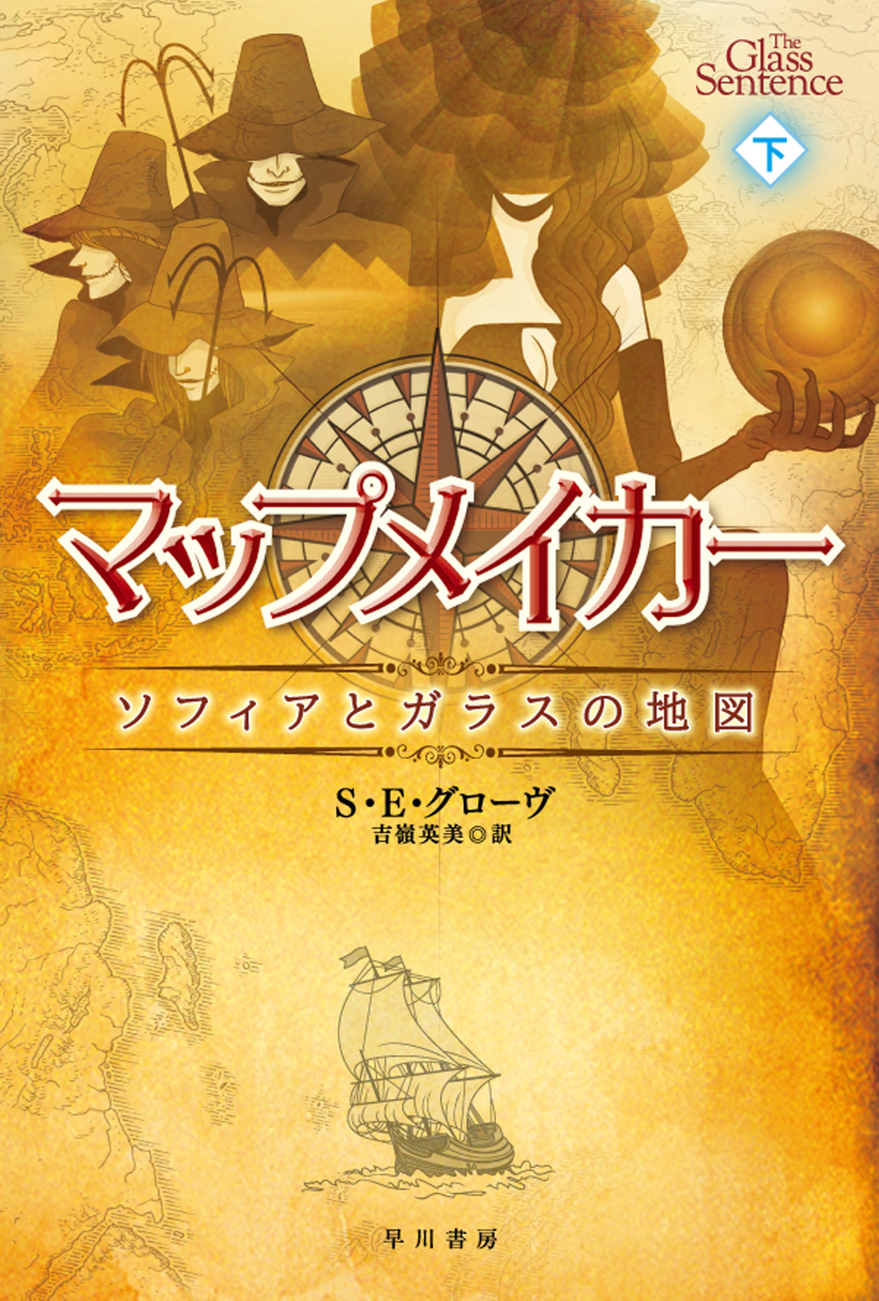 マップメイカー　下　―ソフィアとガラスの地図―
