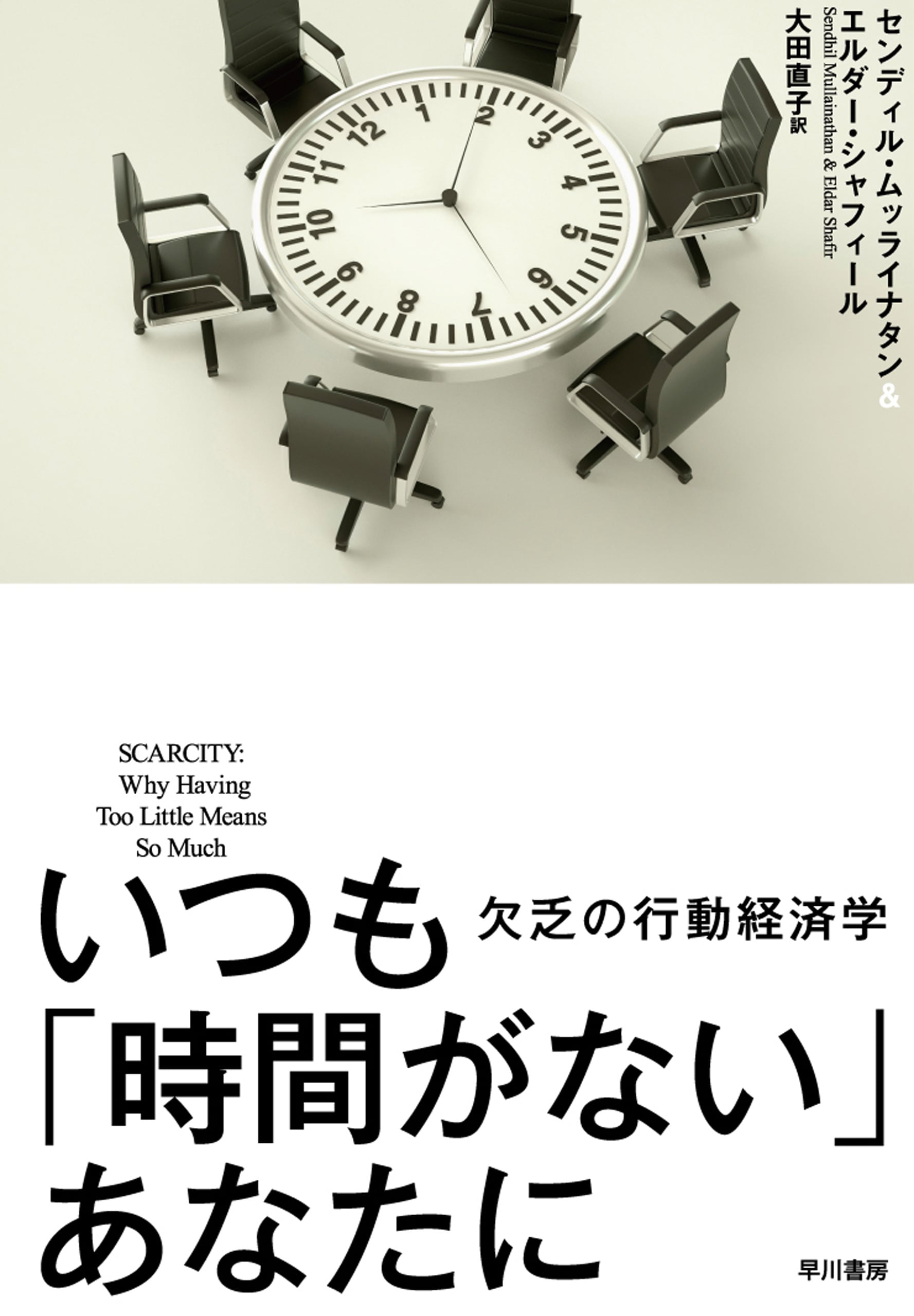 いつも「時間がない」あなたに　―欠乏の行動経済学―