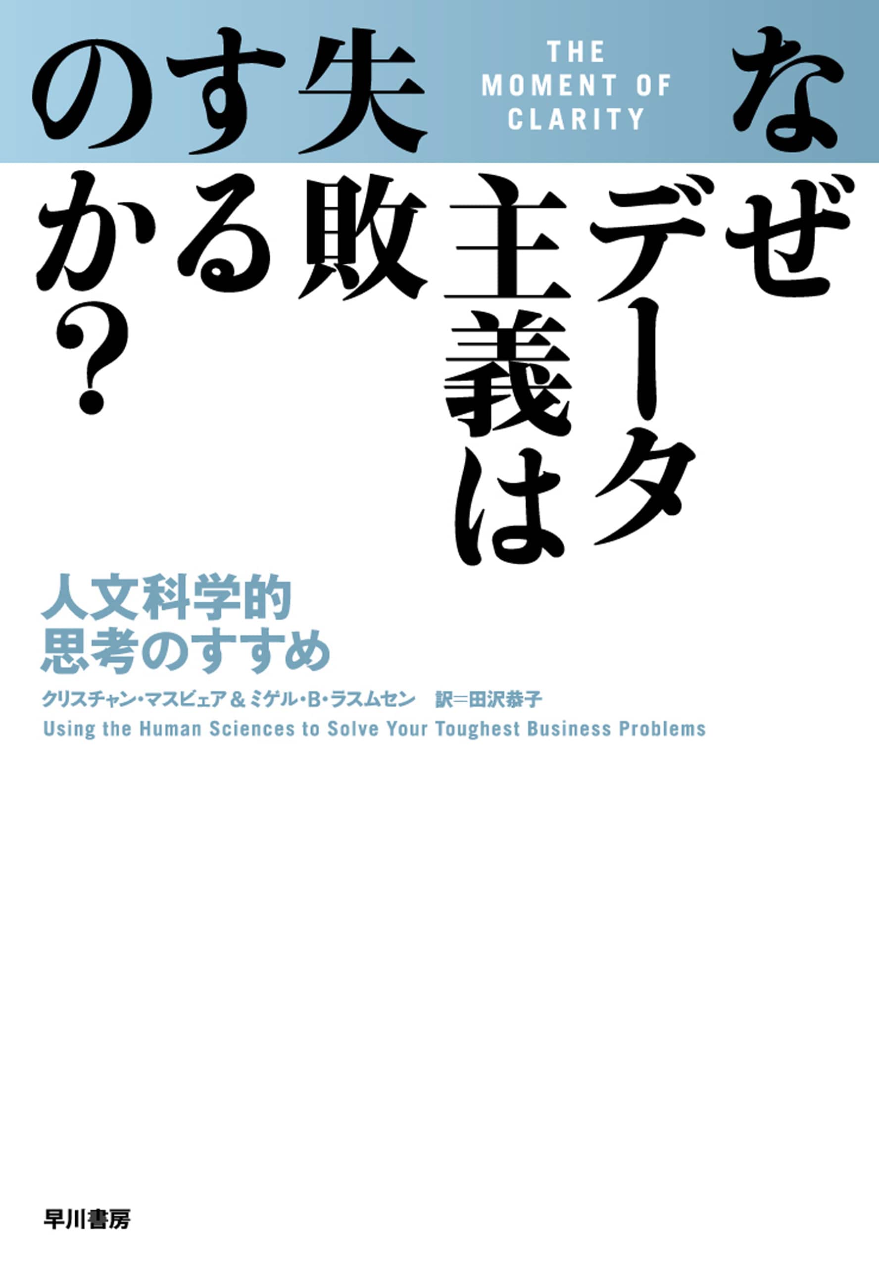 なぜデータ主義は失敗するのか？　―人文科学的思考のすすめ―