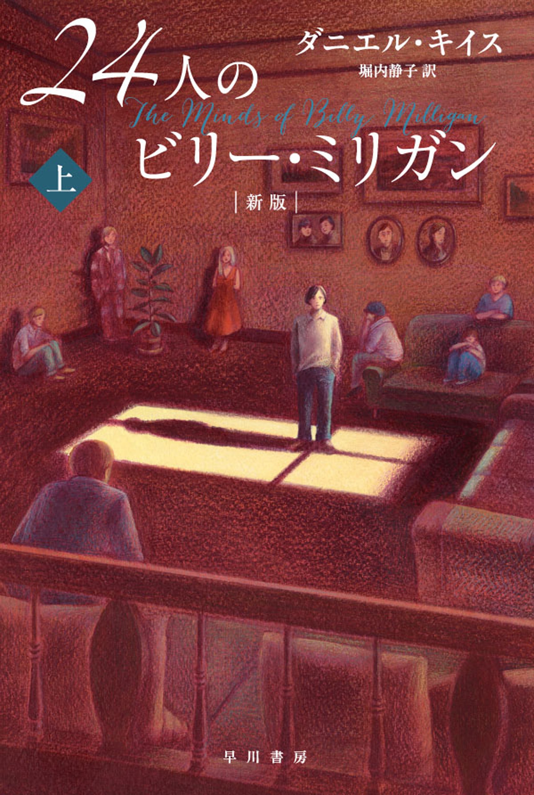 ２４人のビリー・ミリガン〔新版〕　上