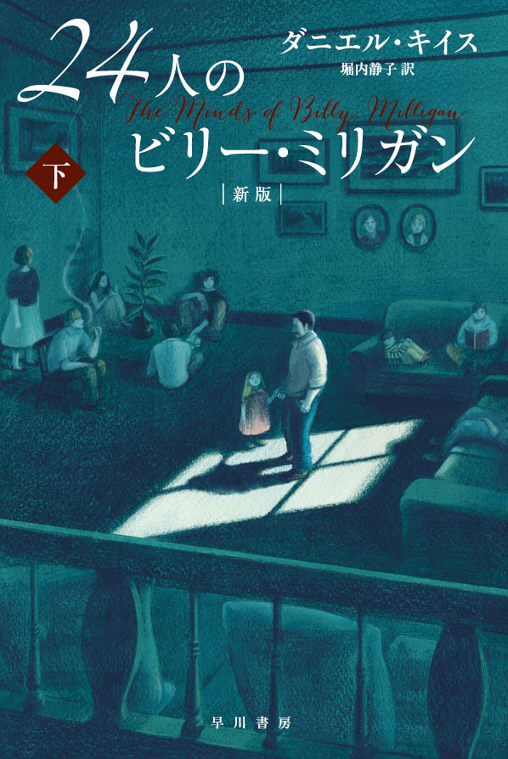 ２４人のビリー・ミリガン〔新版〕　下