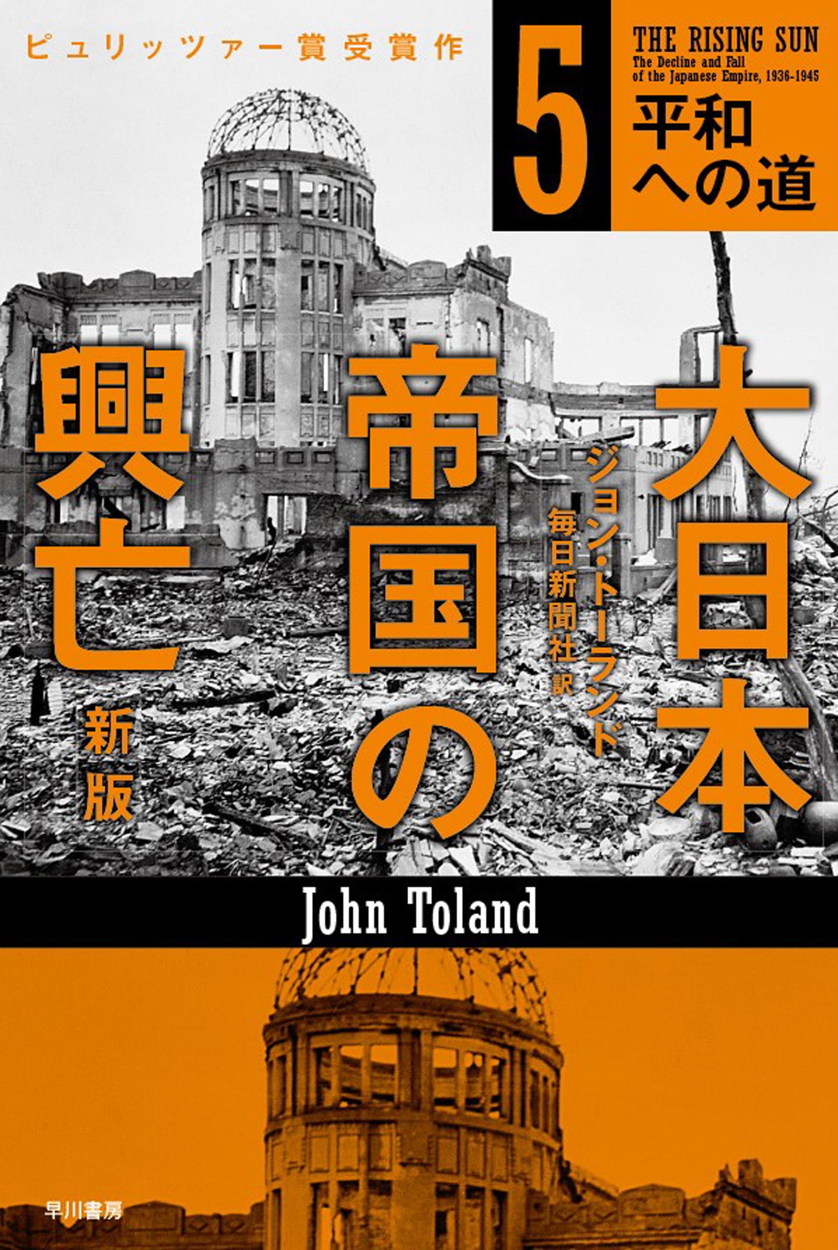 大日本帝国の興亡〔新版〕　５　―平和への道―