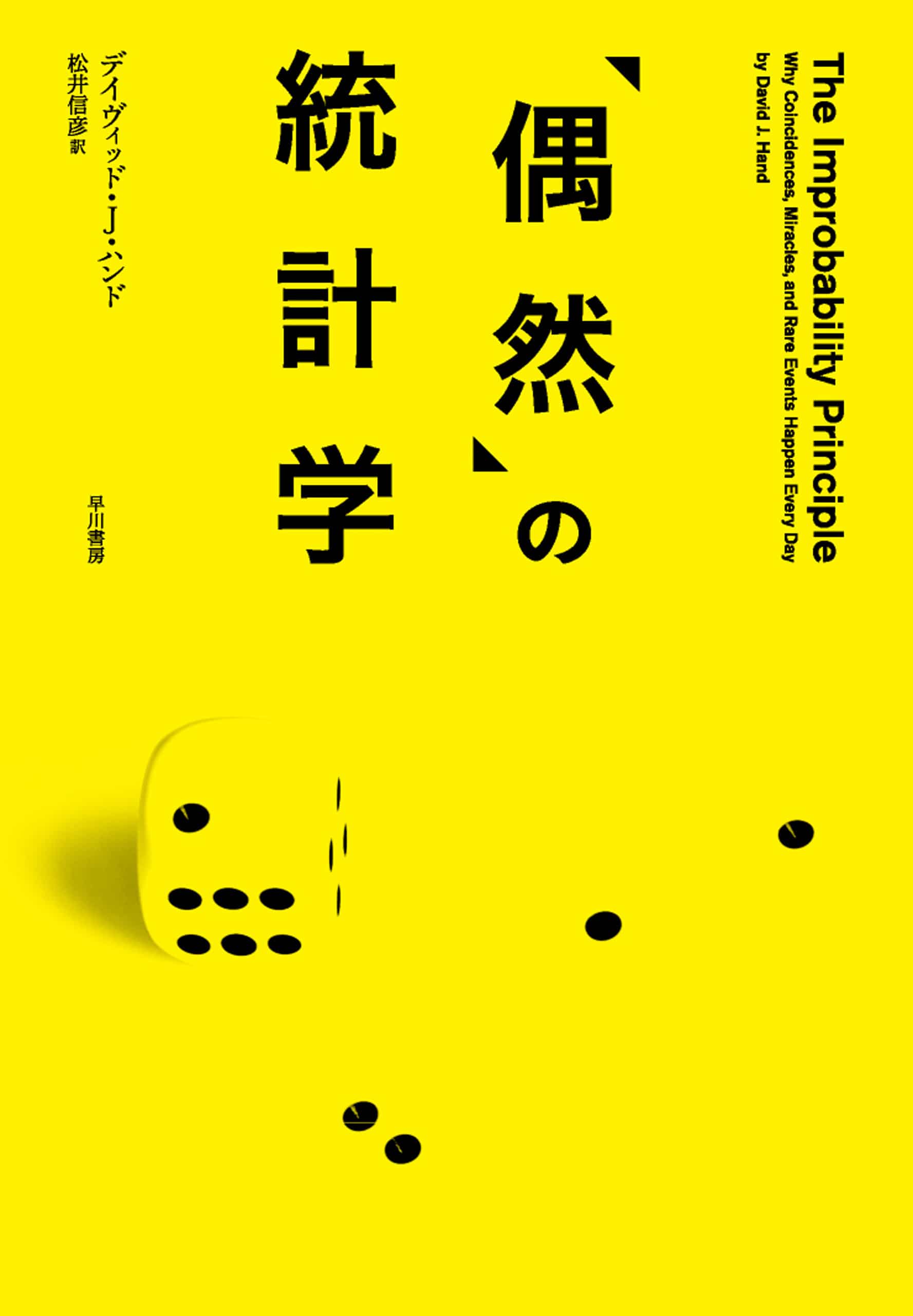 「偶然」の統計学