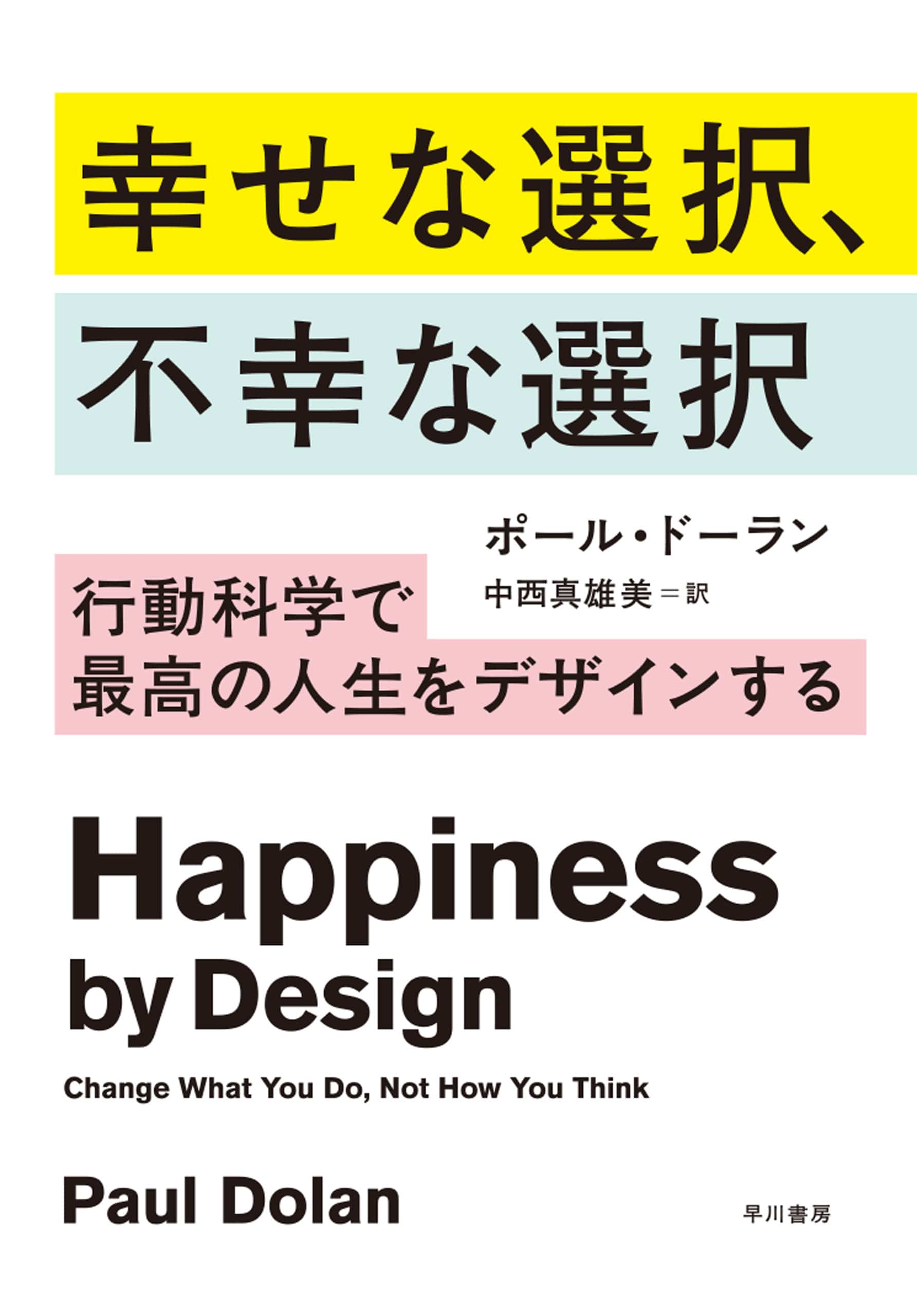幸せな選択、不幸な選択　―行動科学で最高の人生をデザインする―