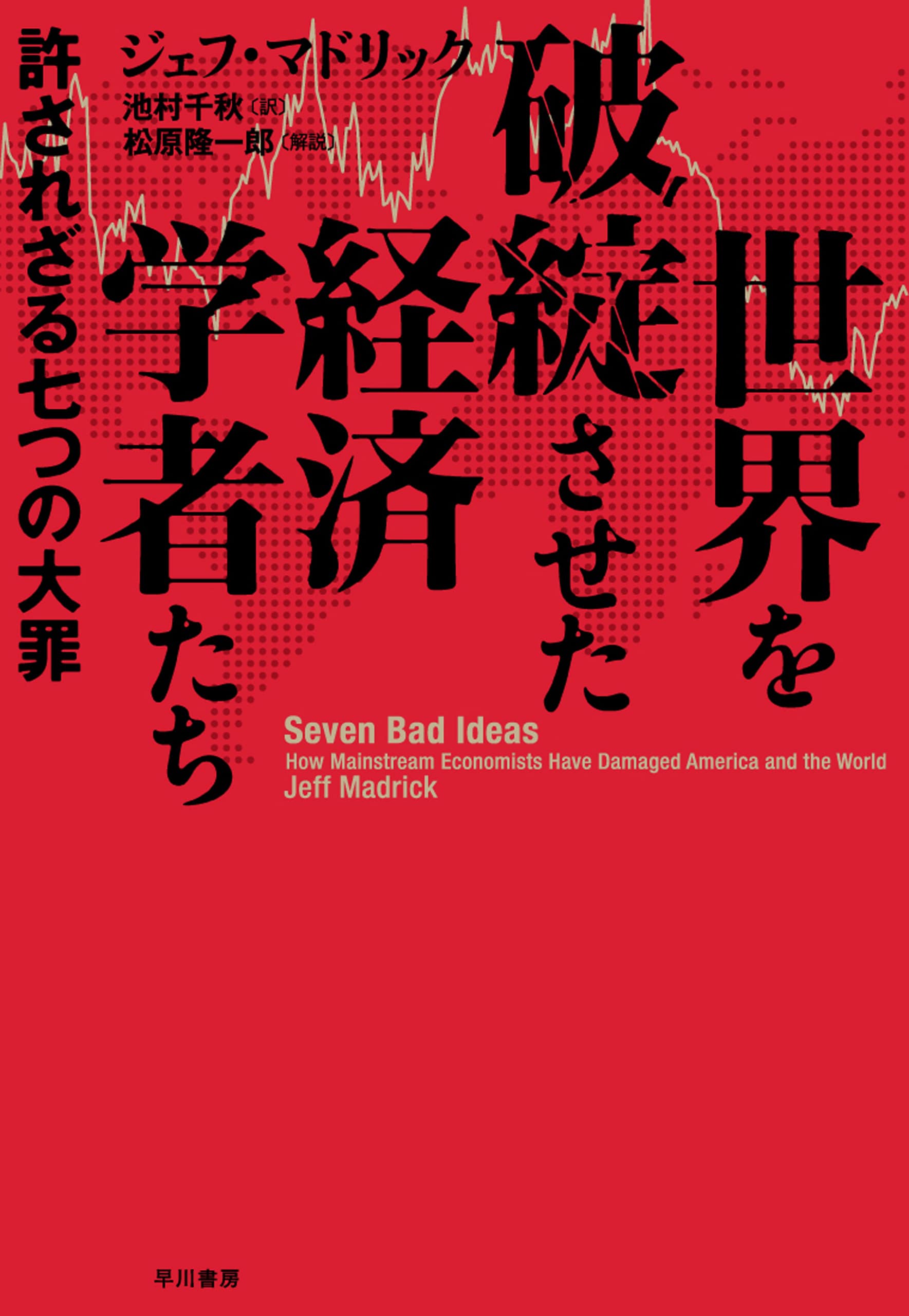 世界を破綻させた経済学者たち　―許されざる七つの大罪―