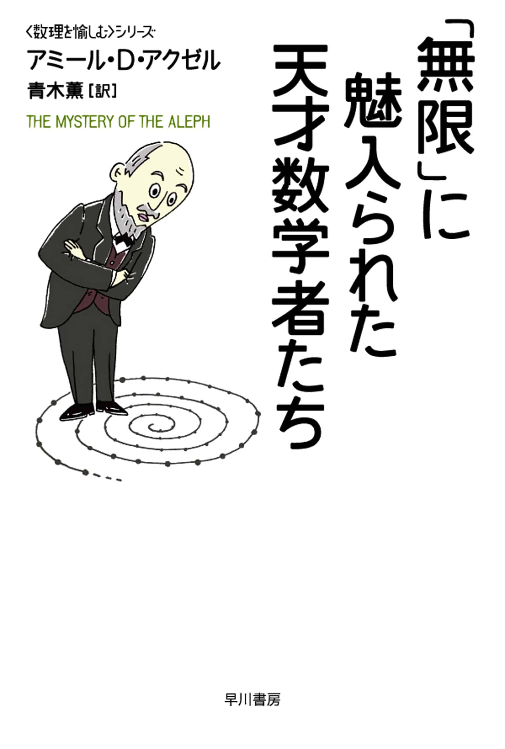 「無限」に魅入られた天才数学者たち