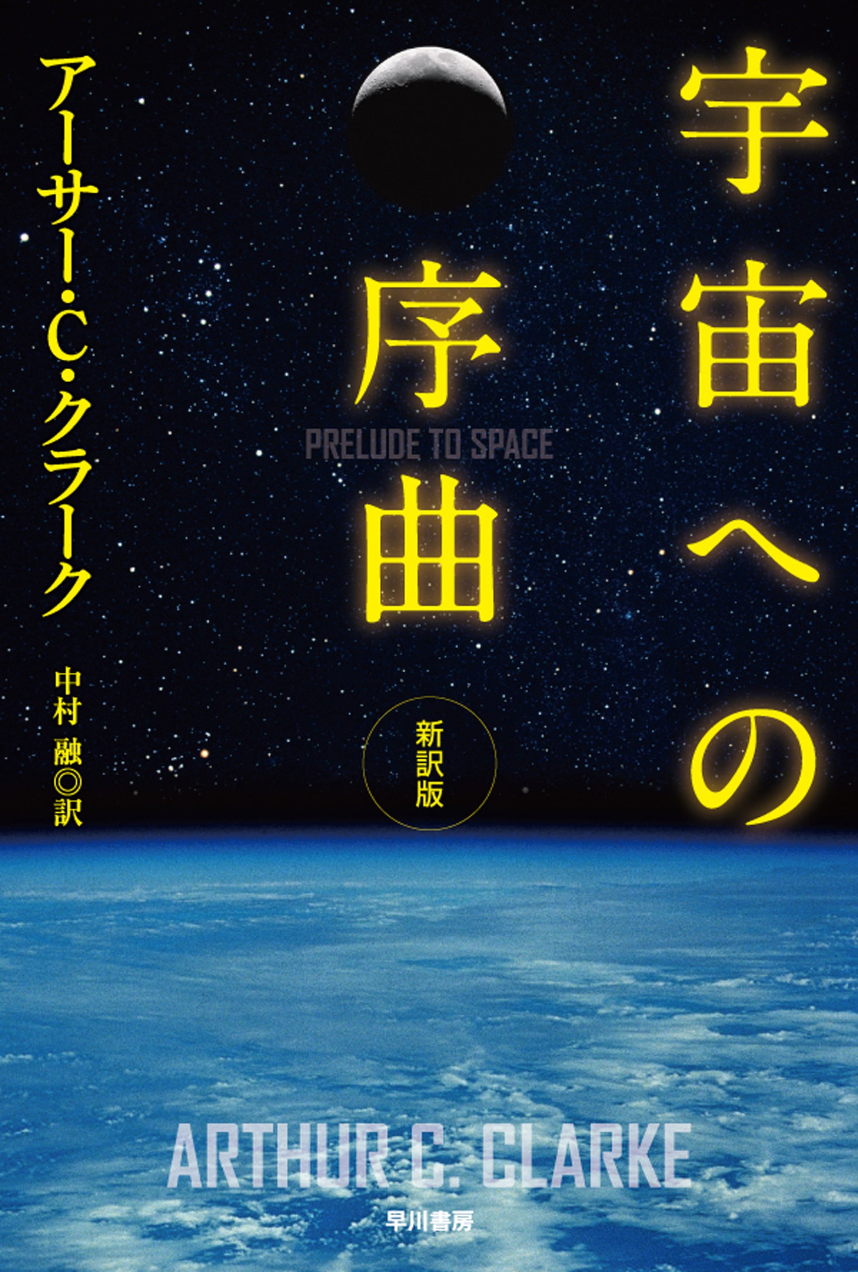 宇宙への序曲〔新訳版〕