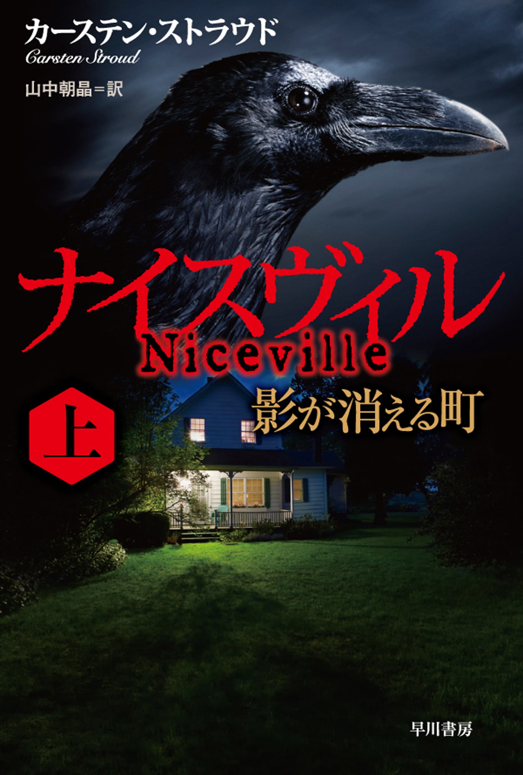 ナイスヴィル　上　―影が消える町―