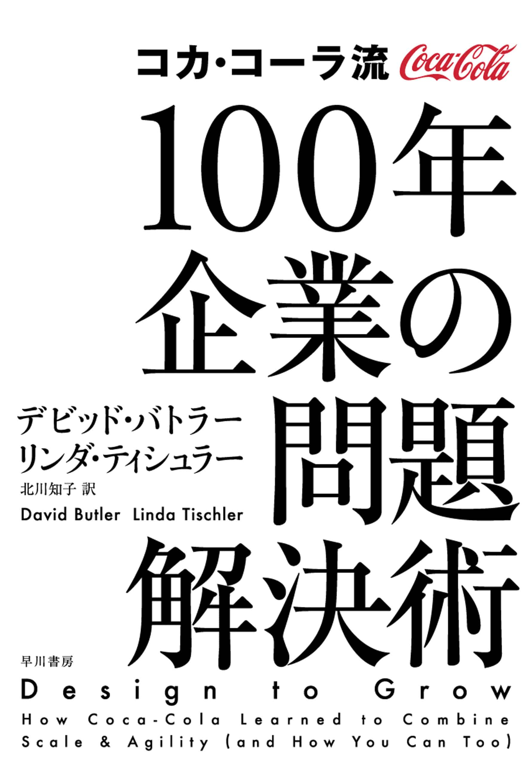 コカ・コーラ流　100年企業の問題解決術