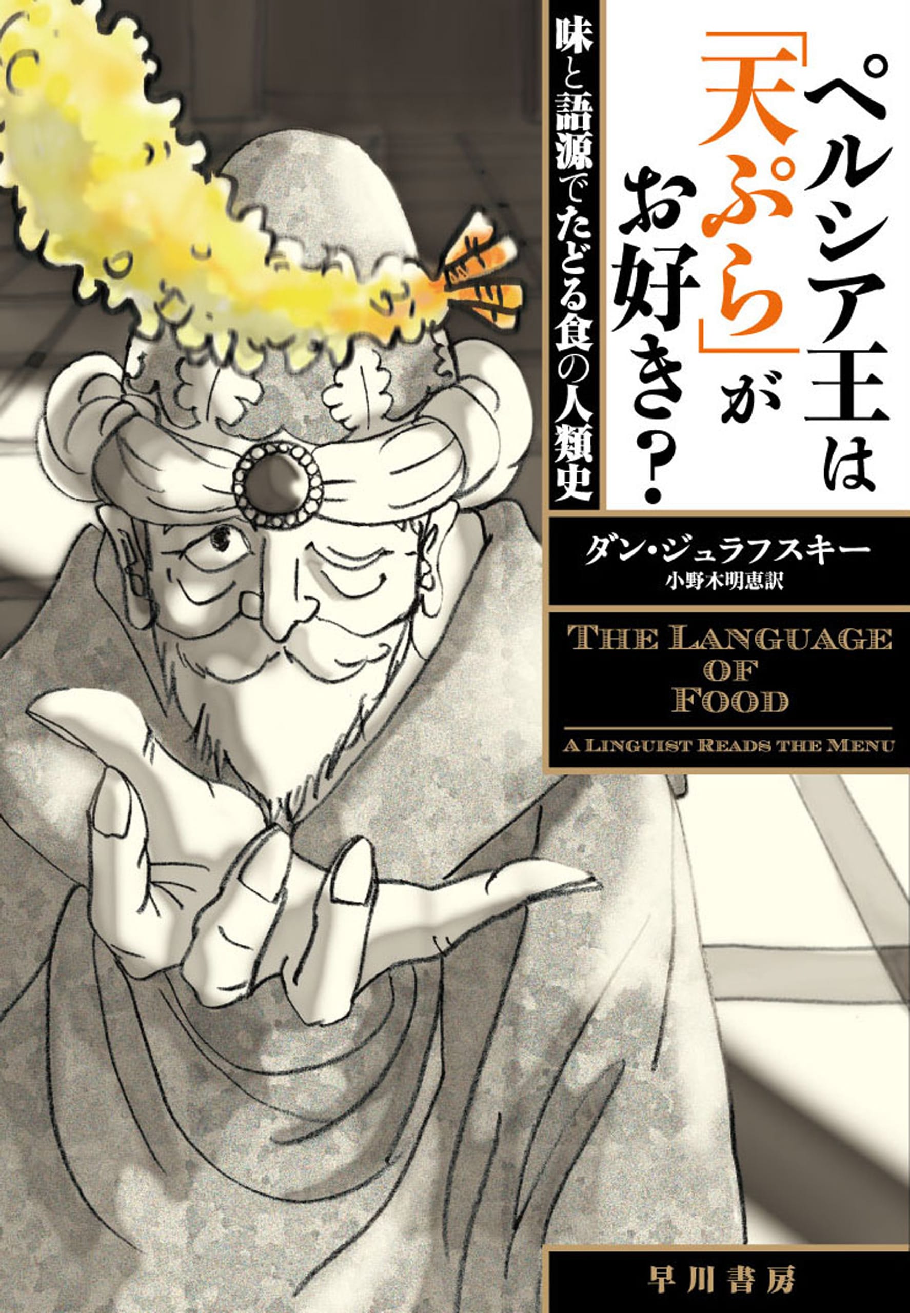 ペルシア王は「天ぷら」がお好き？　―味と語源でたどる食の人類史―