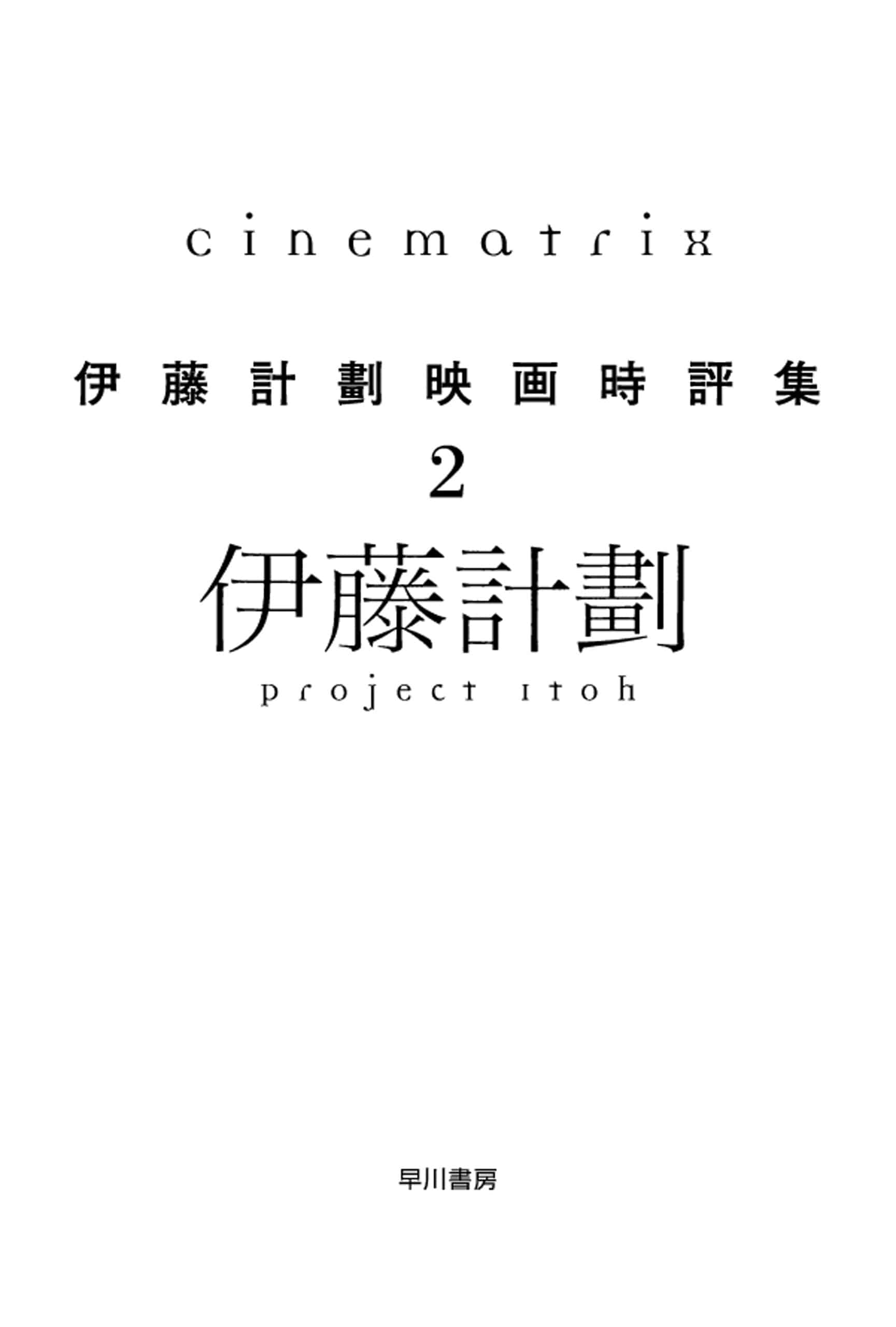 Ｃｉｎｅｍａｔｒｉｘ　―伊藤計劃映画時評集２―