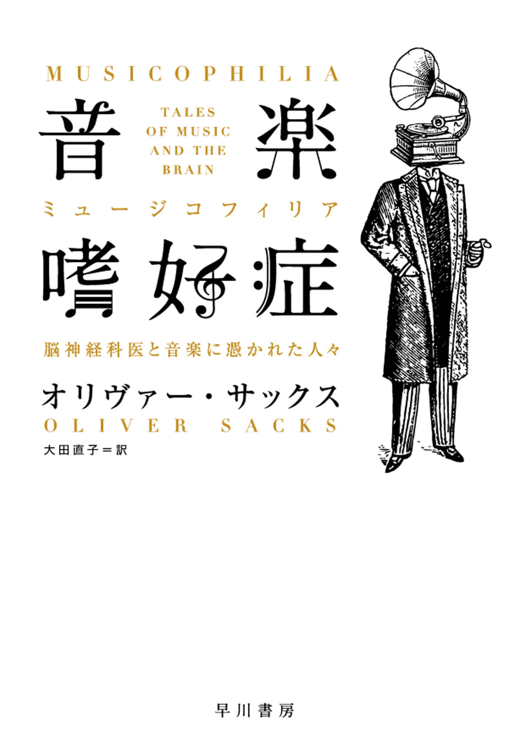 音楽嗜好症（ミュージコフィリア）　―脳神経科医と音楽に憑かれた人々―