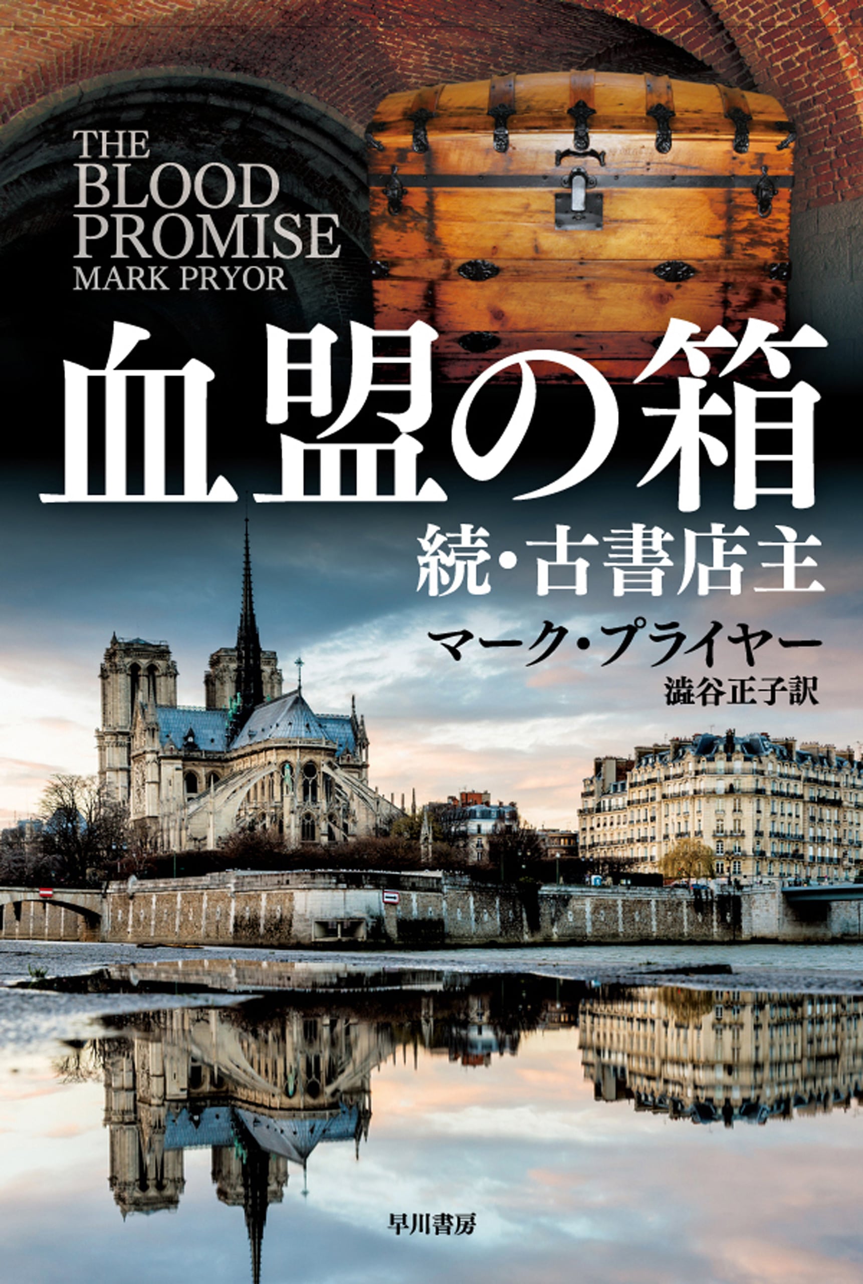 血盟の箱　―続・古書店主―