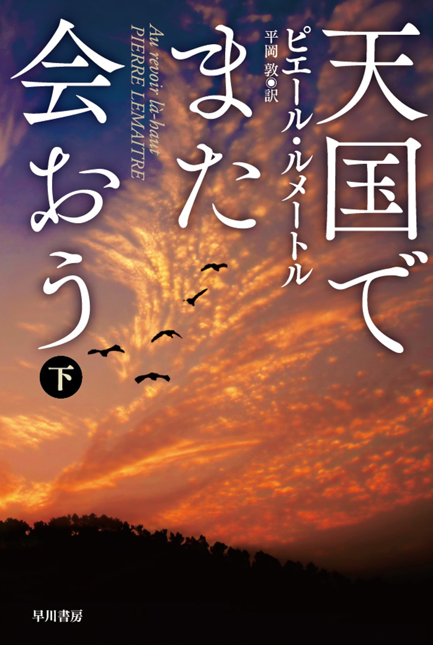 天国でまた会おう　下