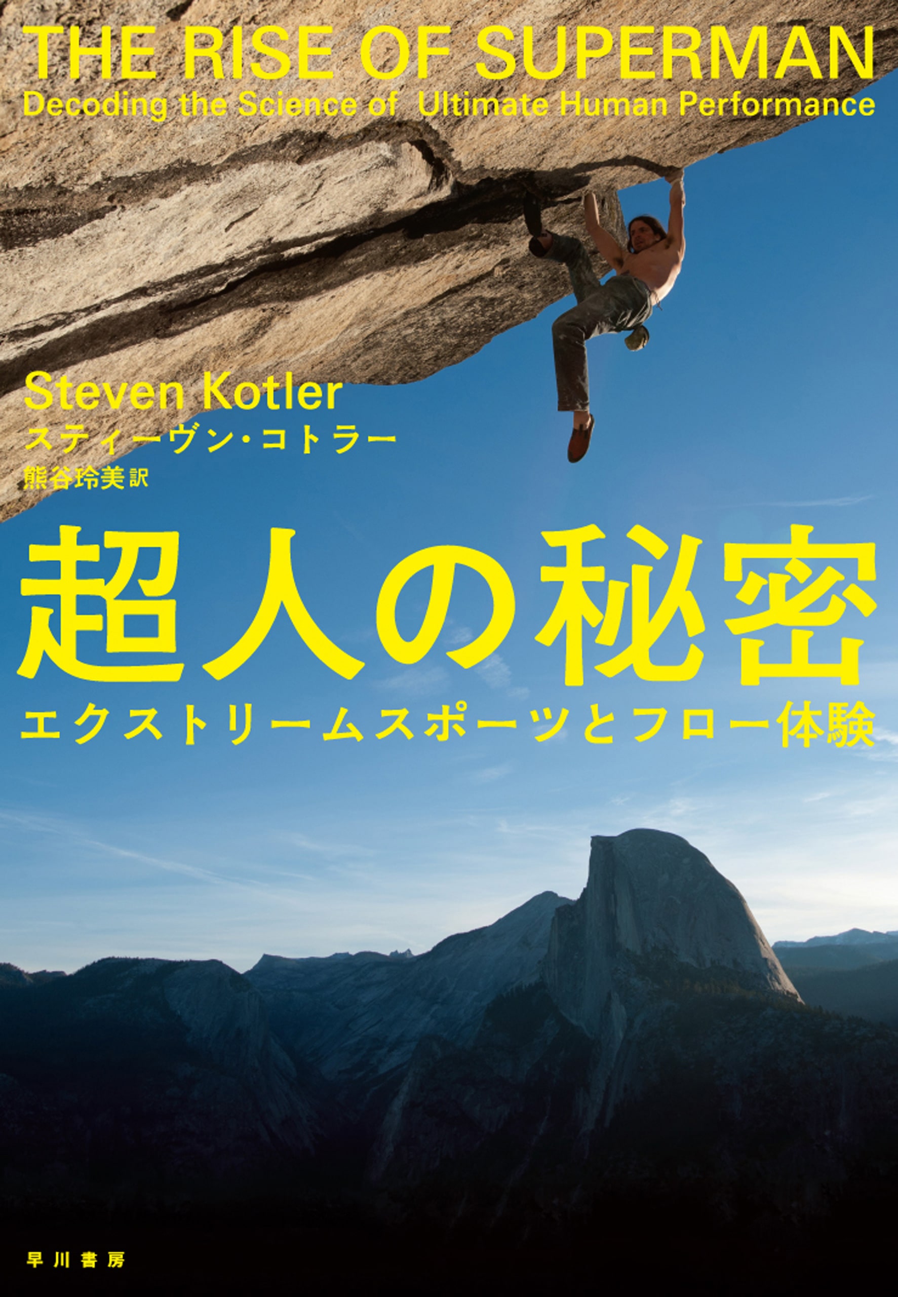 超人の秘密　―エクストリームスポーツとフロー体験―