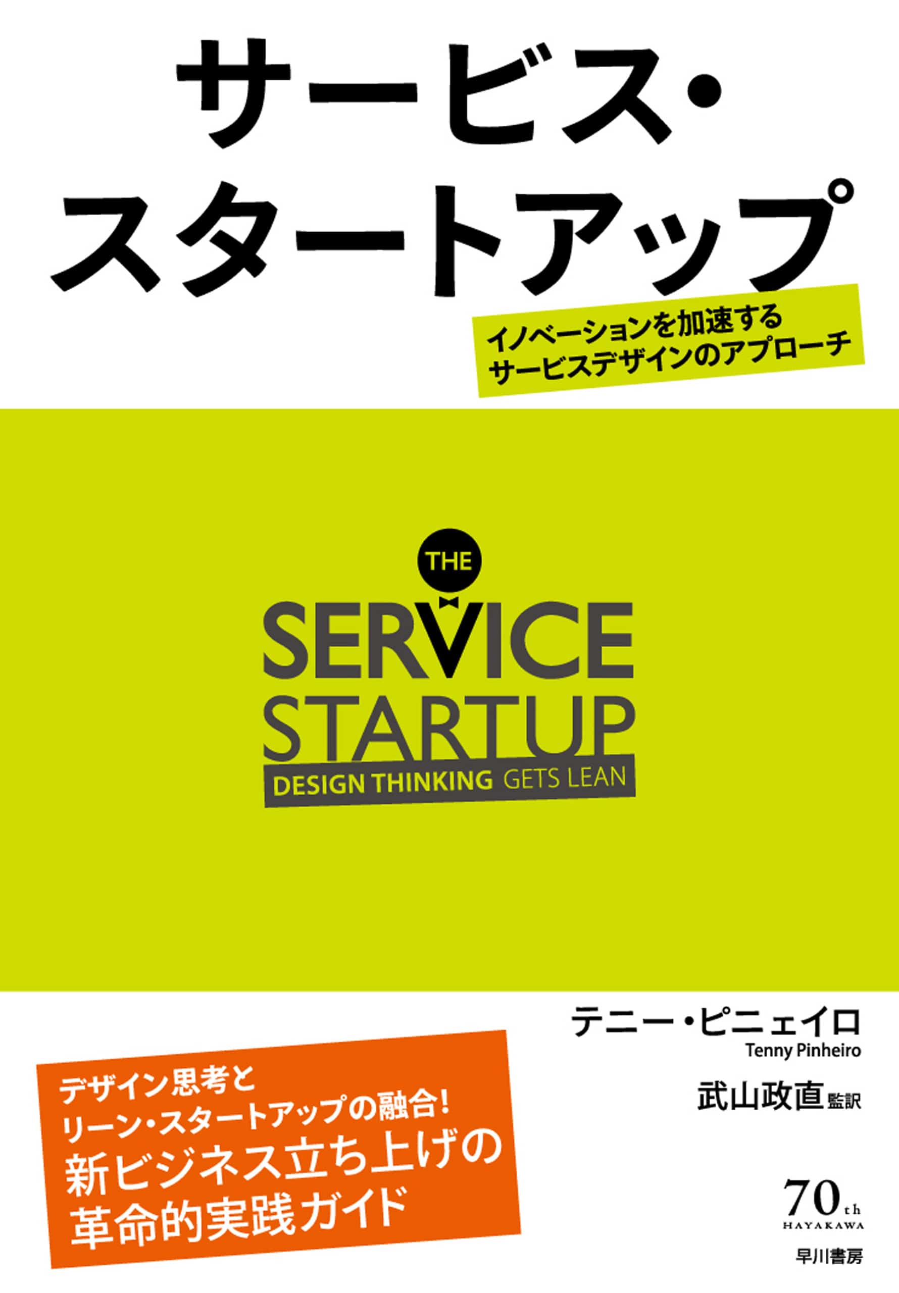 サービス・スタートアップ　―イノベーションを加速するサービスデザインのアプローチ―