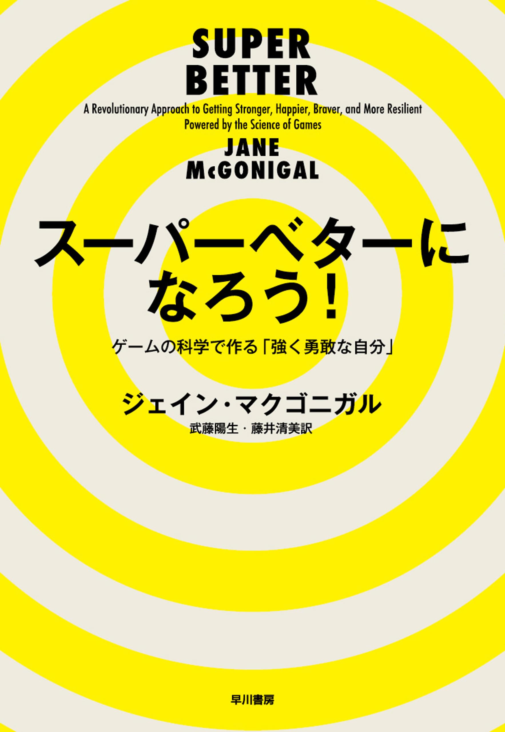 スーパーベターになろう！　―ゲームの科学で作る「強く勇敢な自分」―