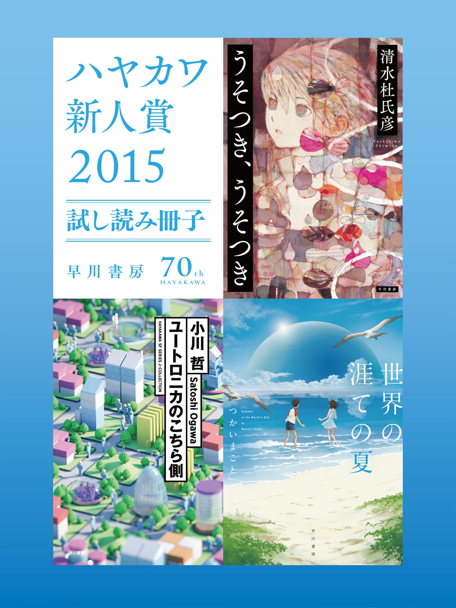 ハヤカワ新人賞２０１５　試し読み冊子