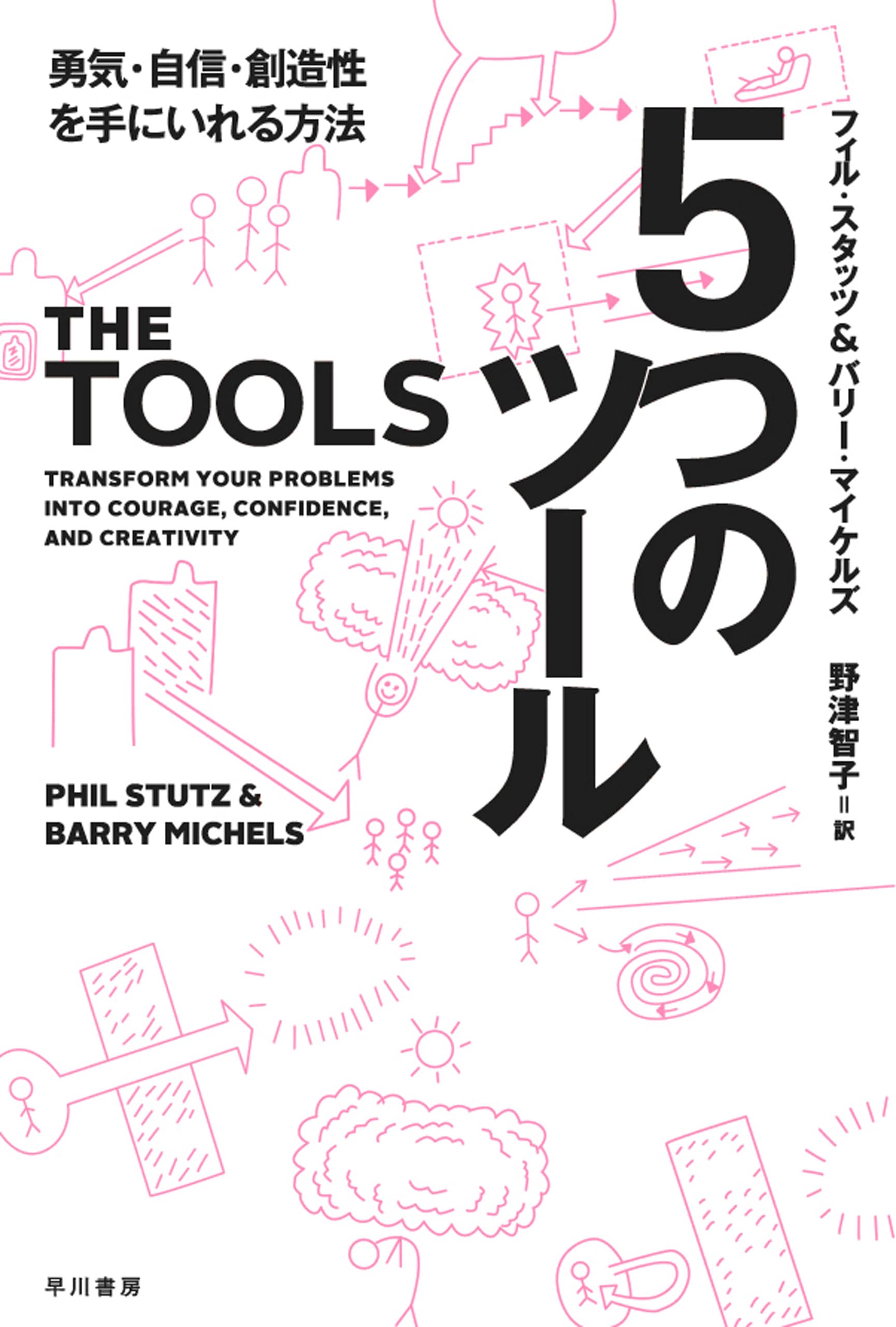 ５つのツール　―勇気・自信・創造性を手にいれる方法―