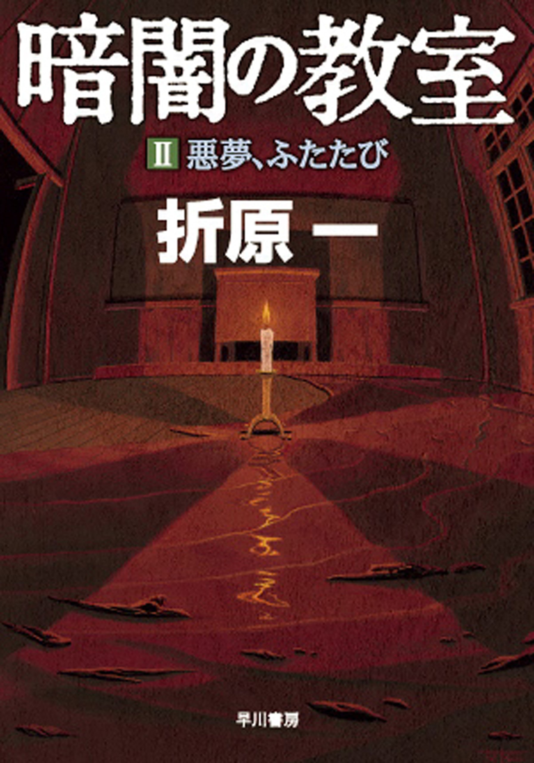 暗闇の教室　２　悪夢、ふたたび