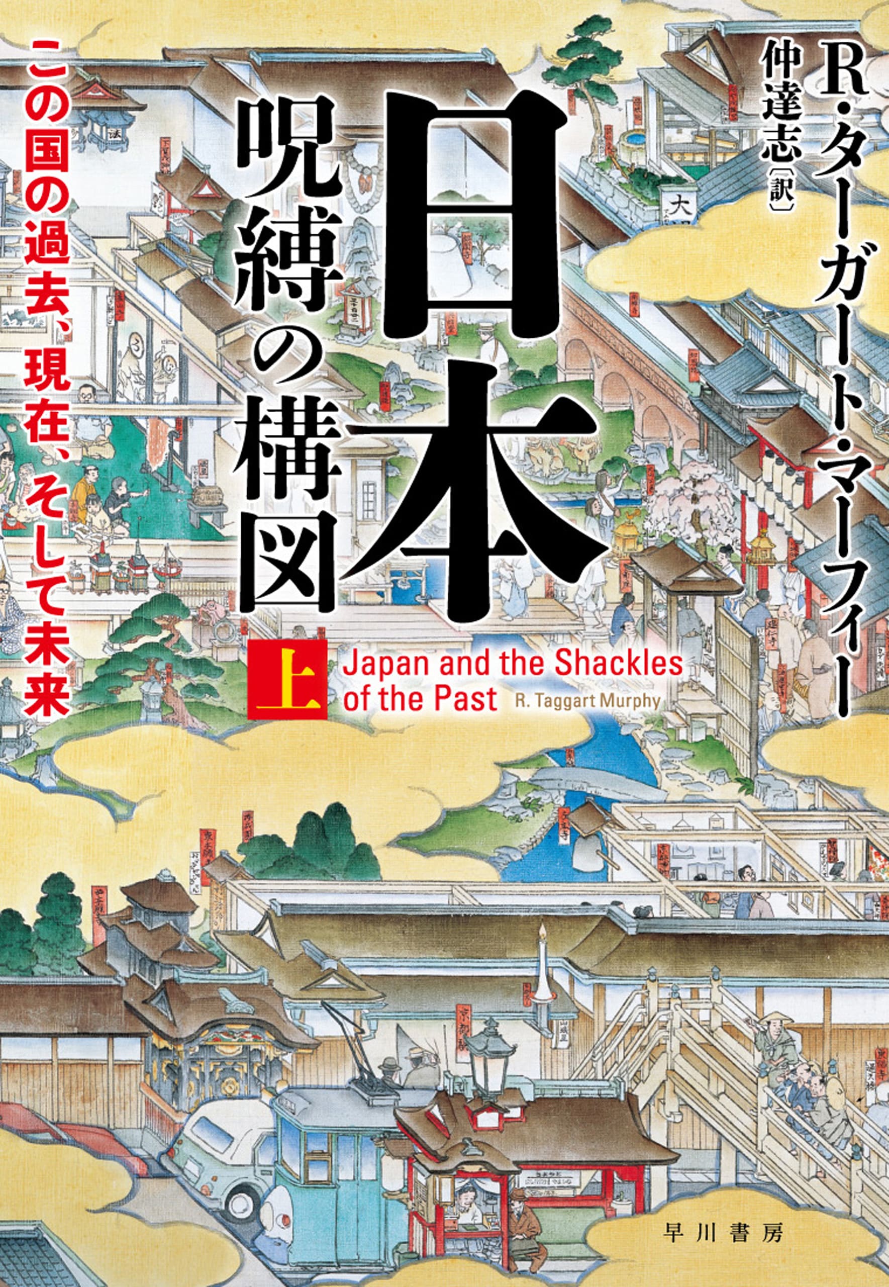 日本‐呪縛の構図　上　―この国の過去、現在、そして未来―