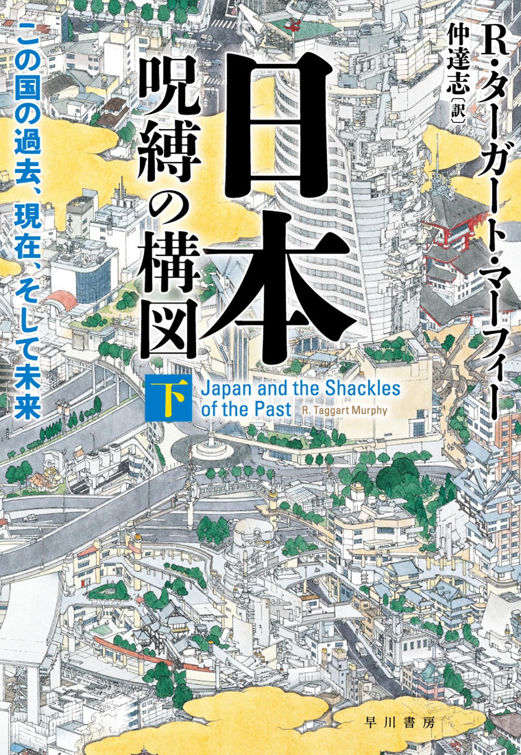 日本‐呪縛の構図　下　―この国の過去、現在、そして未来―