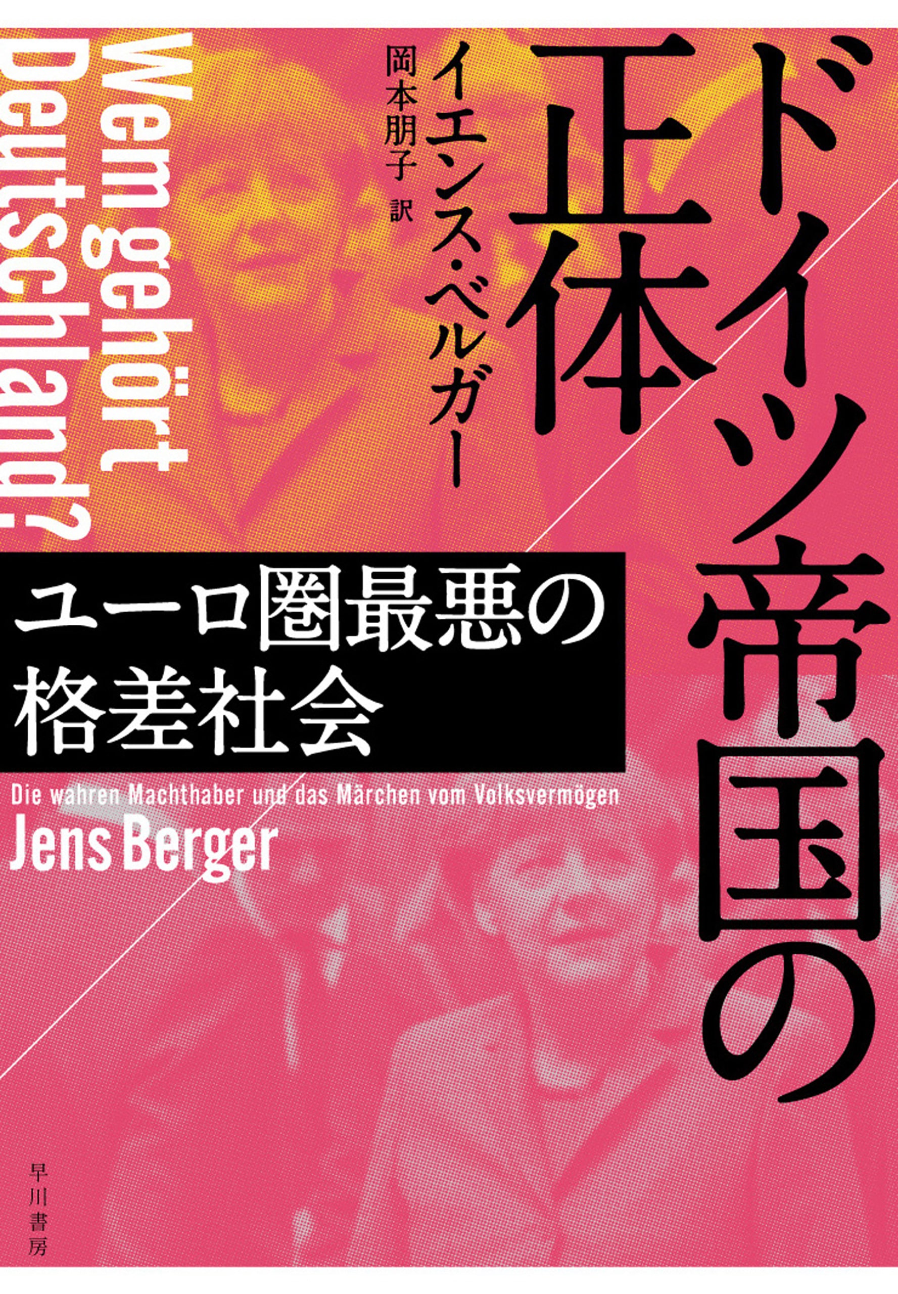 ドイツ帝国の正体　―ユーロ圏最悪の格差社会―