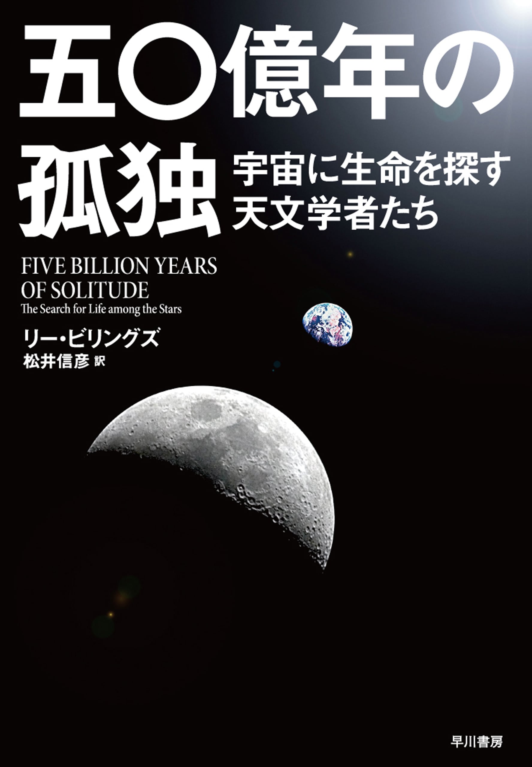 五〇億年の孤独　―宇宙に生命を探す天文学者たち―