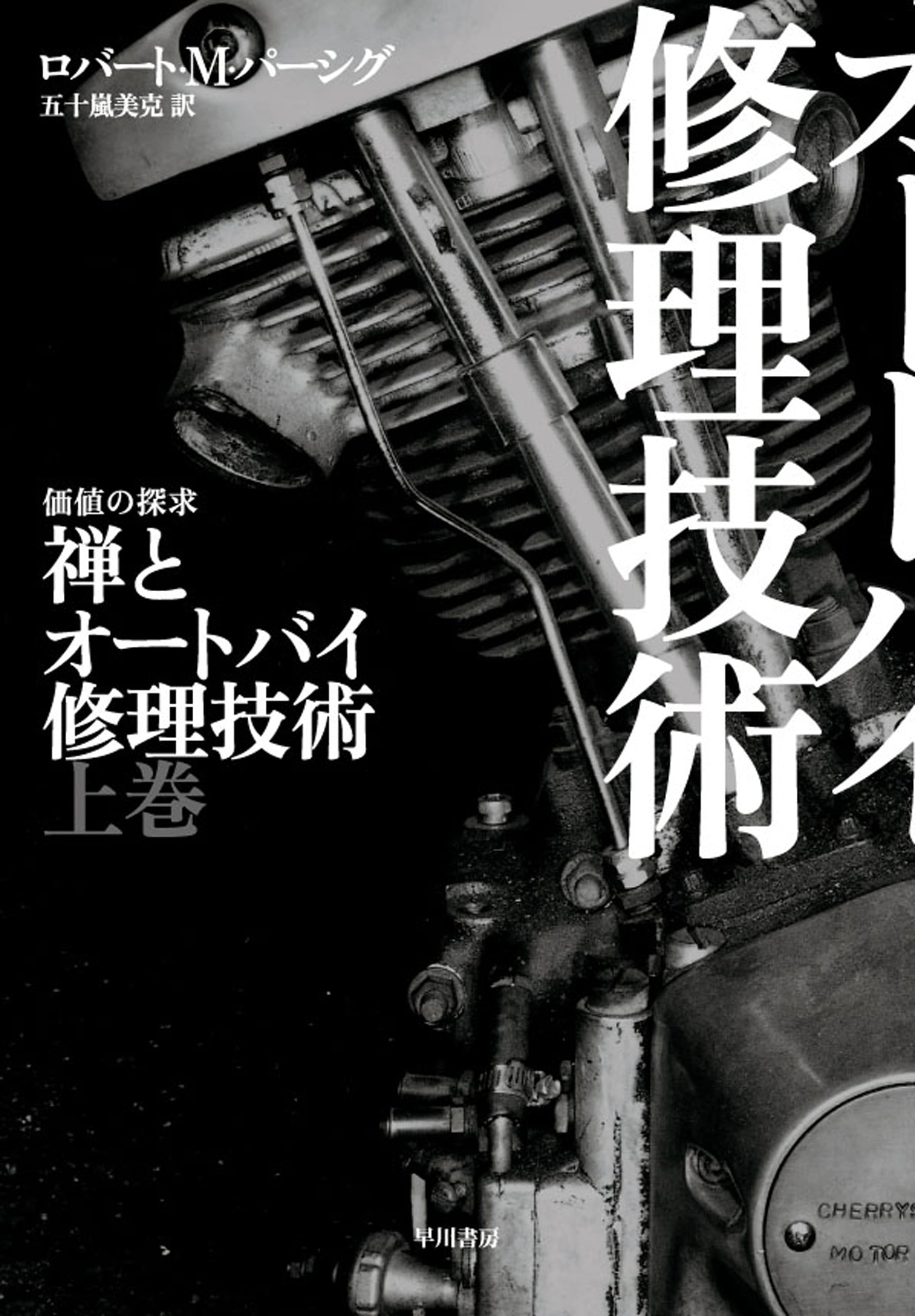 禅とオートバイ修理技術　上　―価値の探求―