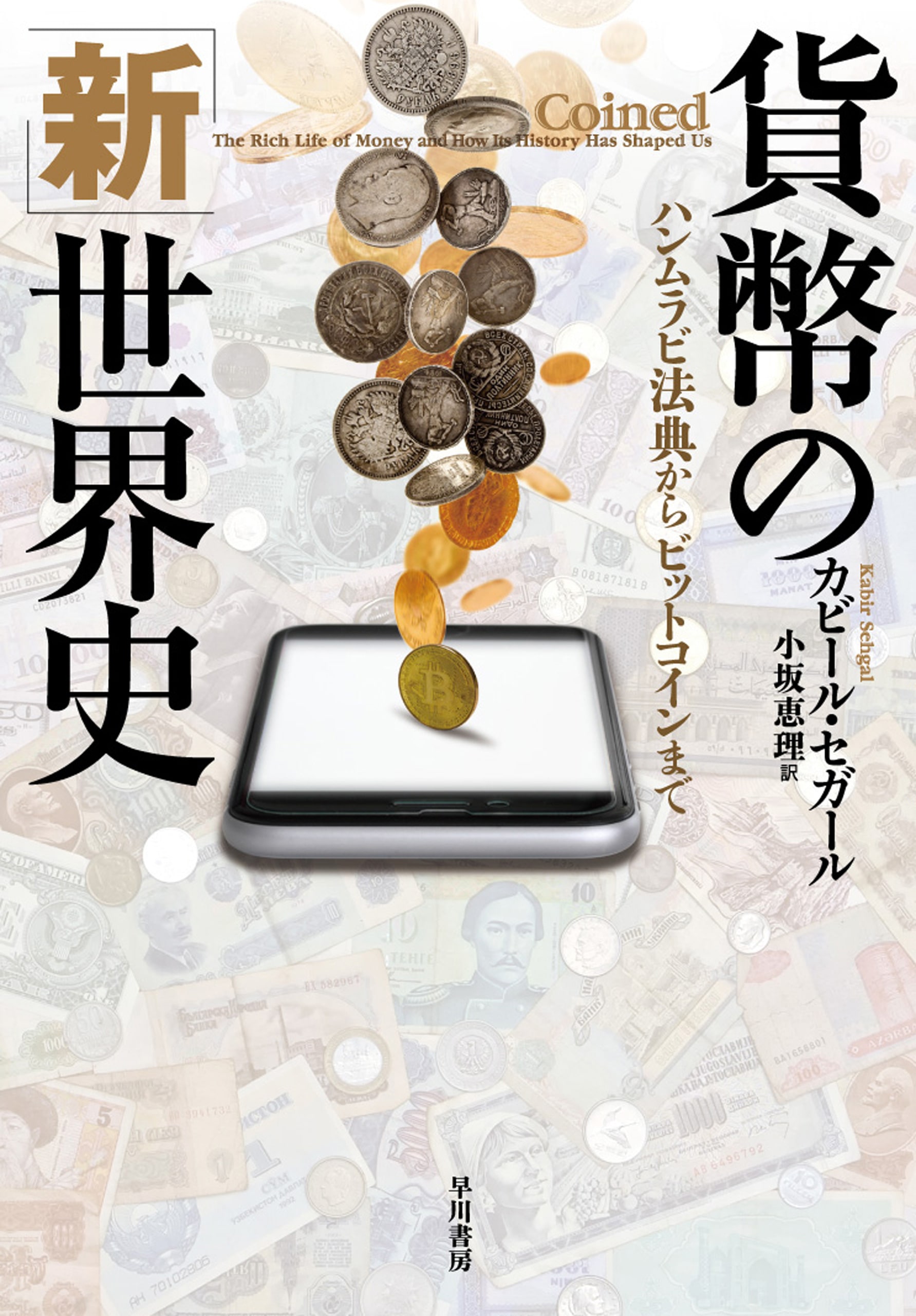 貨幣の「新」世界史　―ハンムラビ法典からビットコインまで―