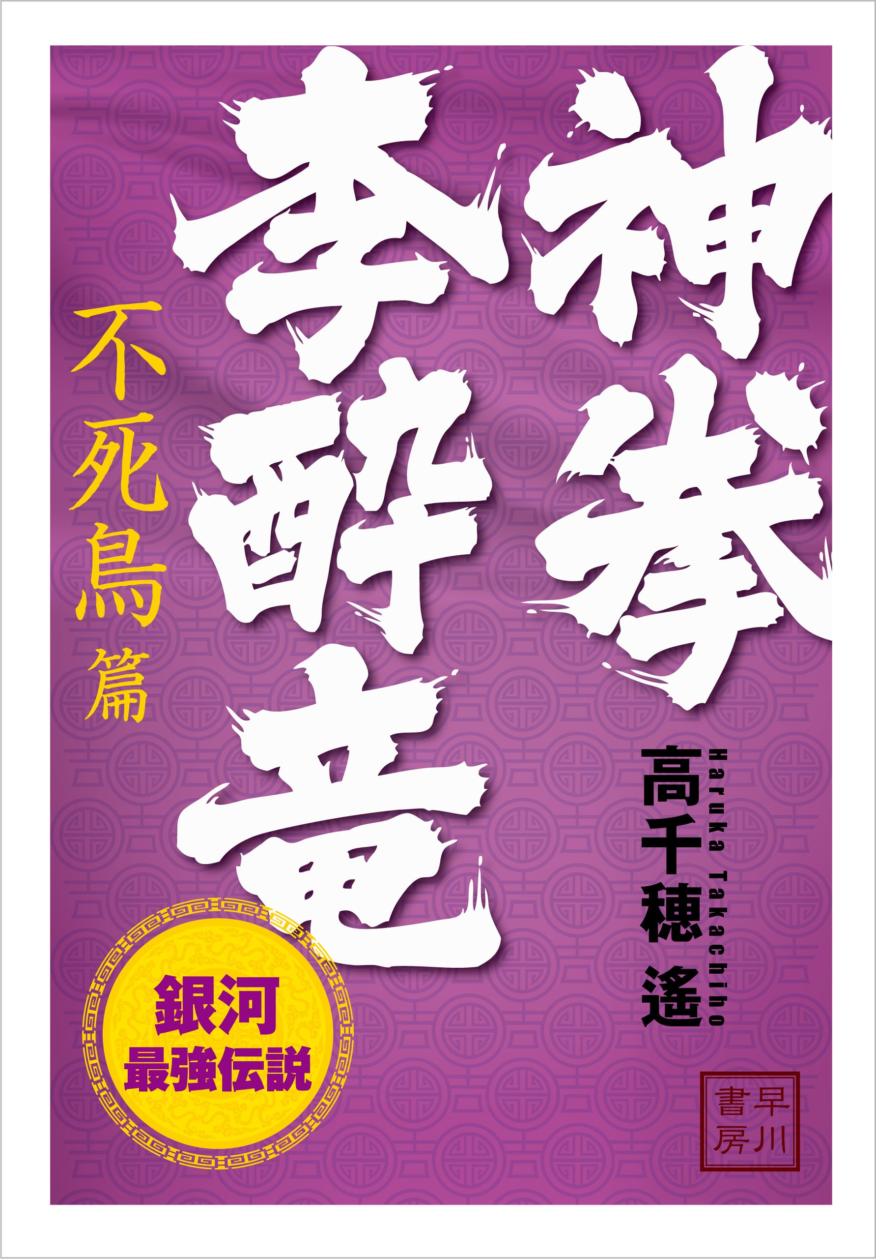 神拳　李酔竜　銀河最強伝説　不死鳥篇