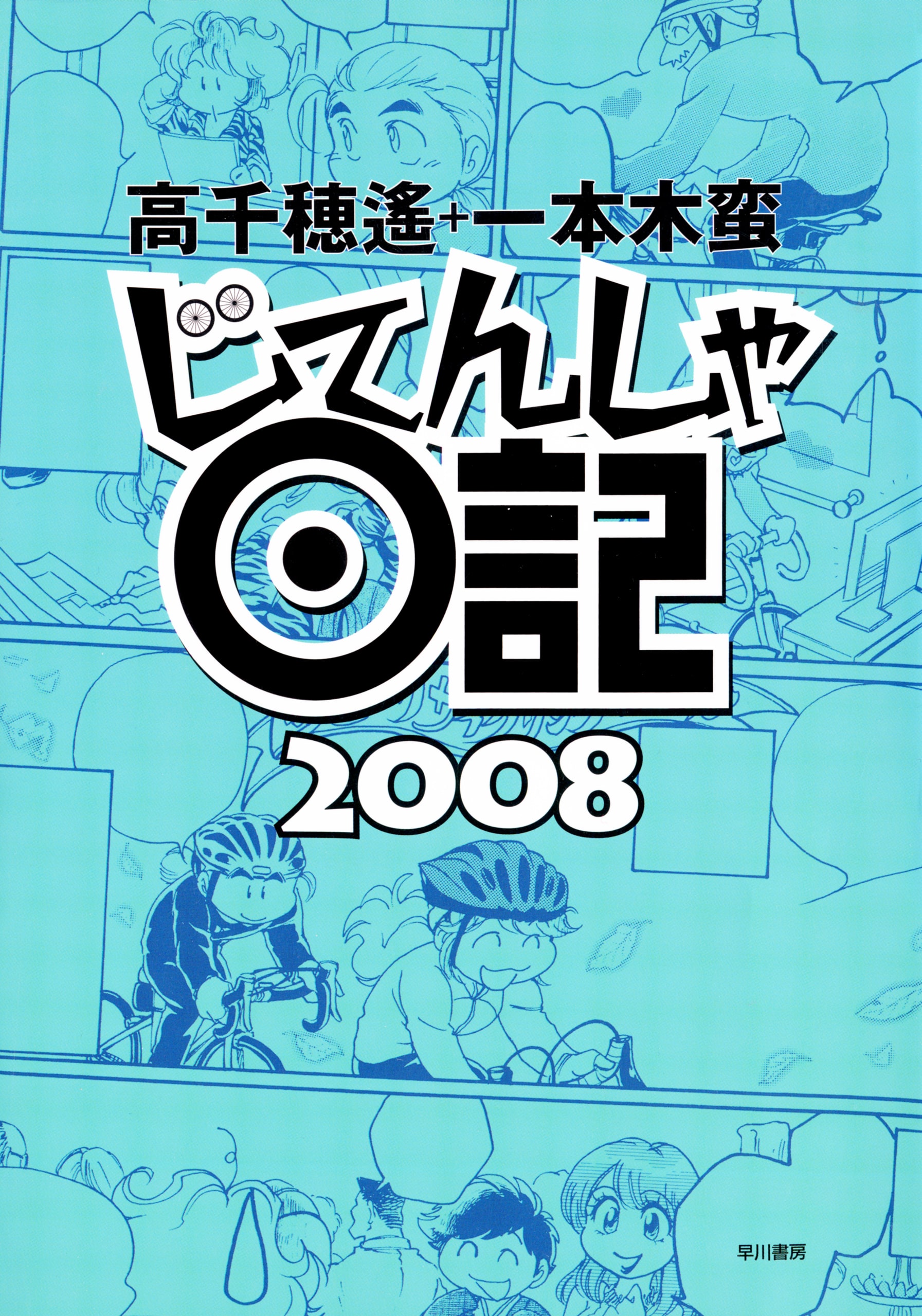 じてんしゃ日記２００８