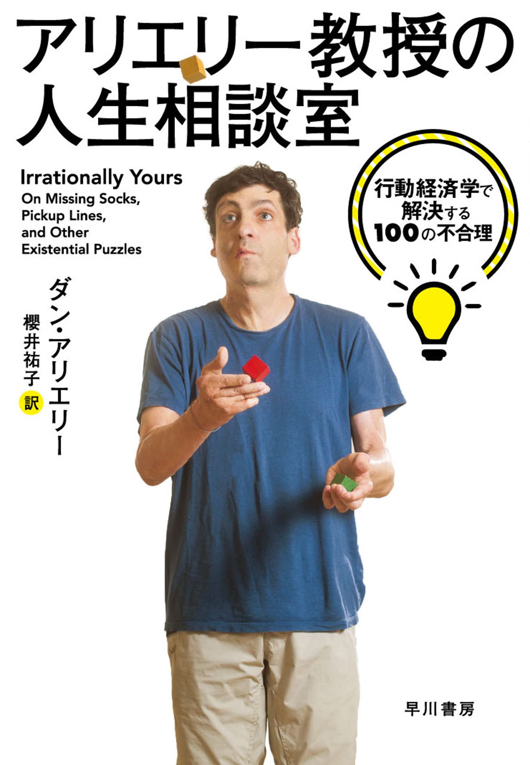 アリエリー教授の人生相談室　―行動経済学で解決する100の不合理―