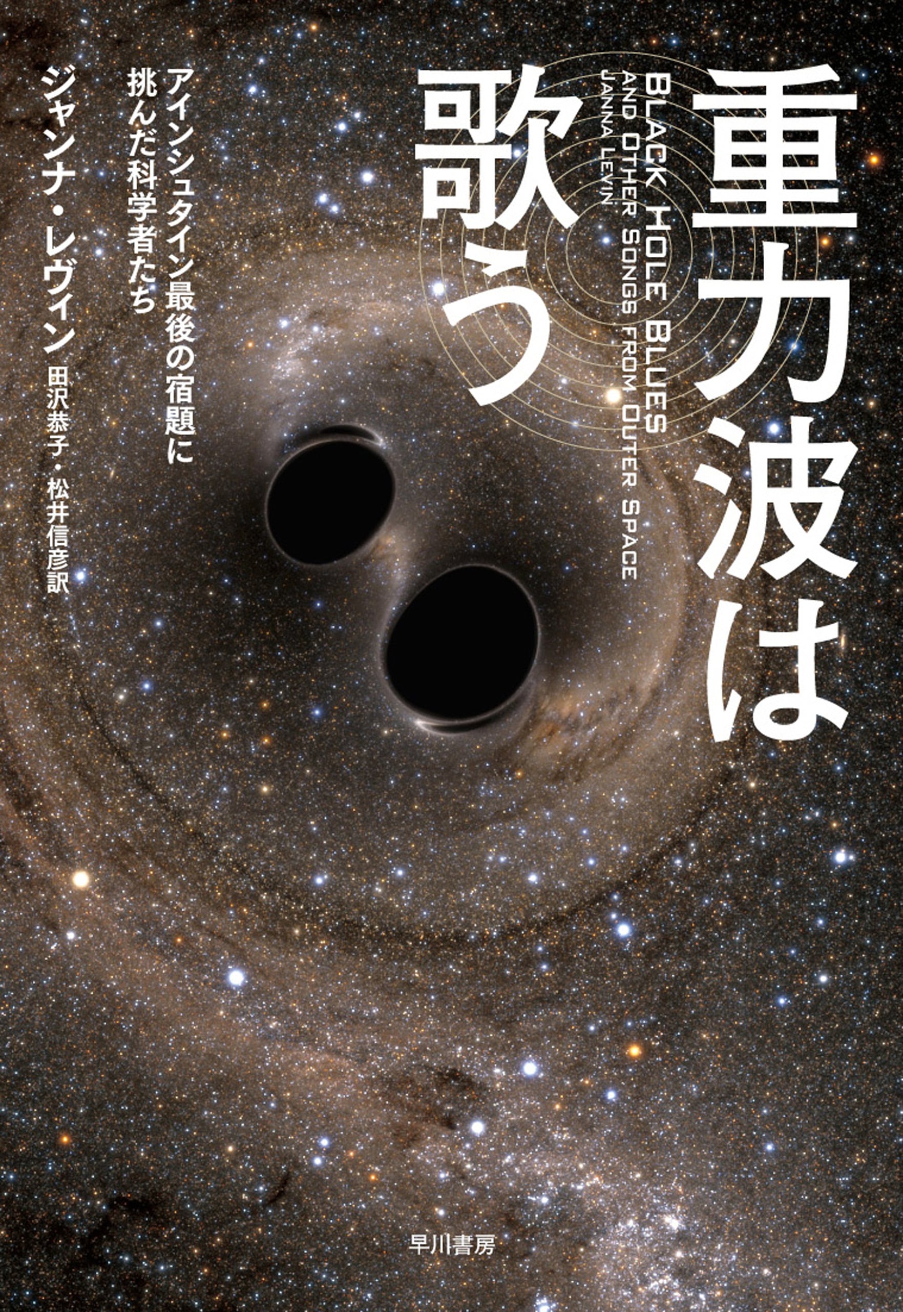 重力波は歌う　―アインシュタイン最後の宿題に挑んだ科学者たち―