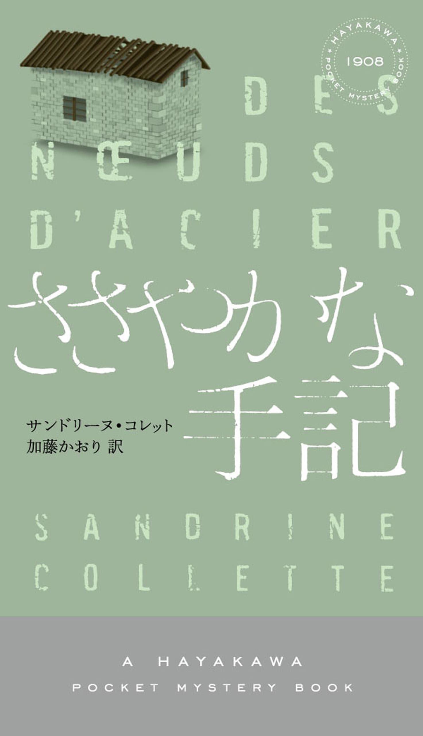 ささやかな手記