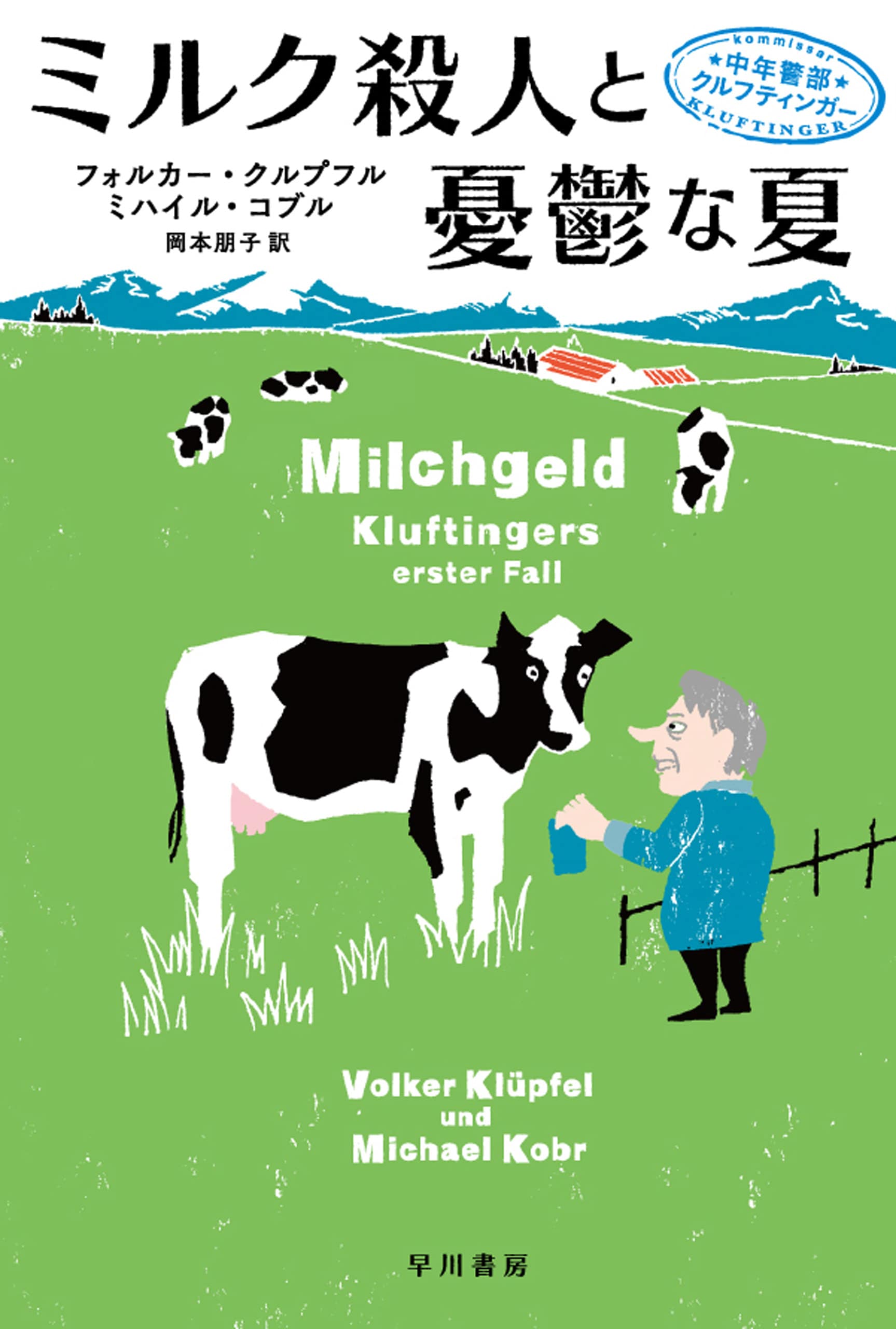 ミルク殺人と憂鬱な夏　―中年警部クルフティンガー―