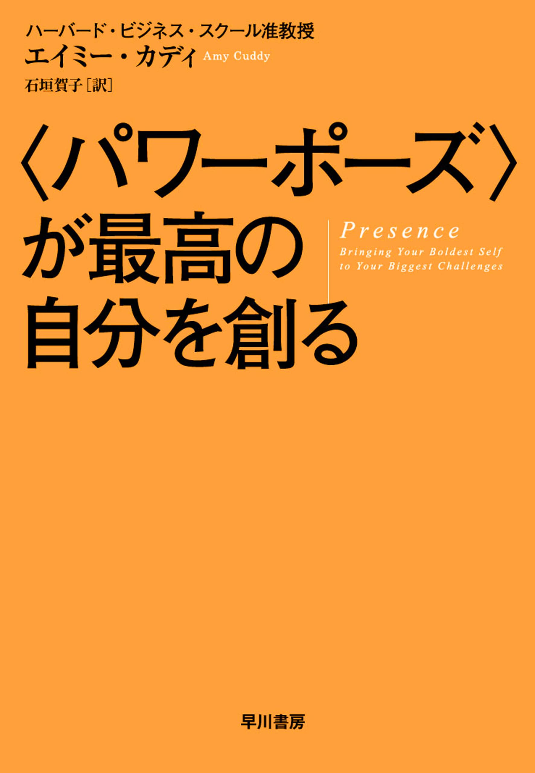 〈パワーポーズ〉が最高の自分を創る