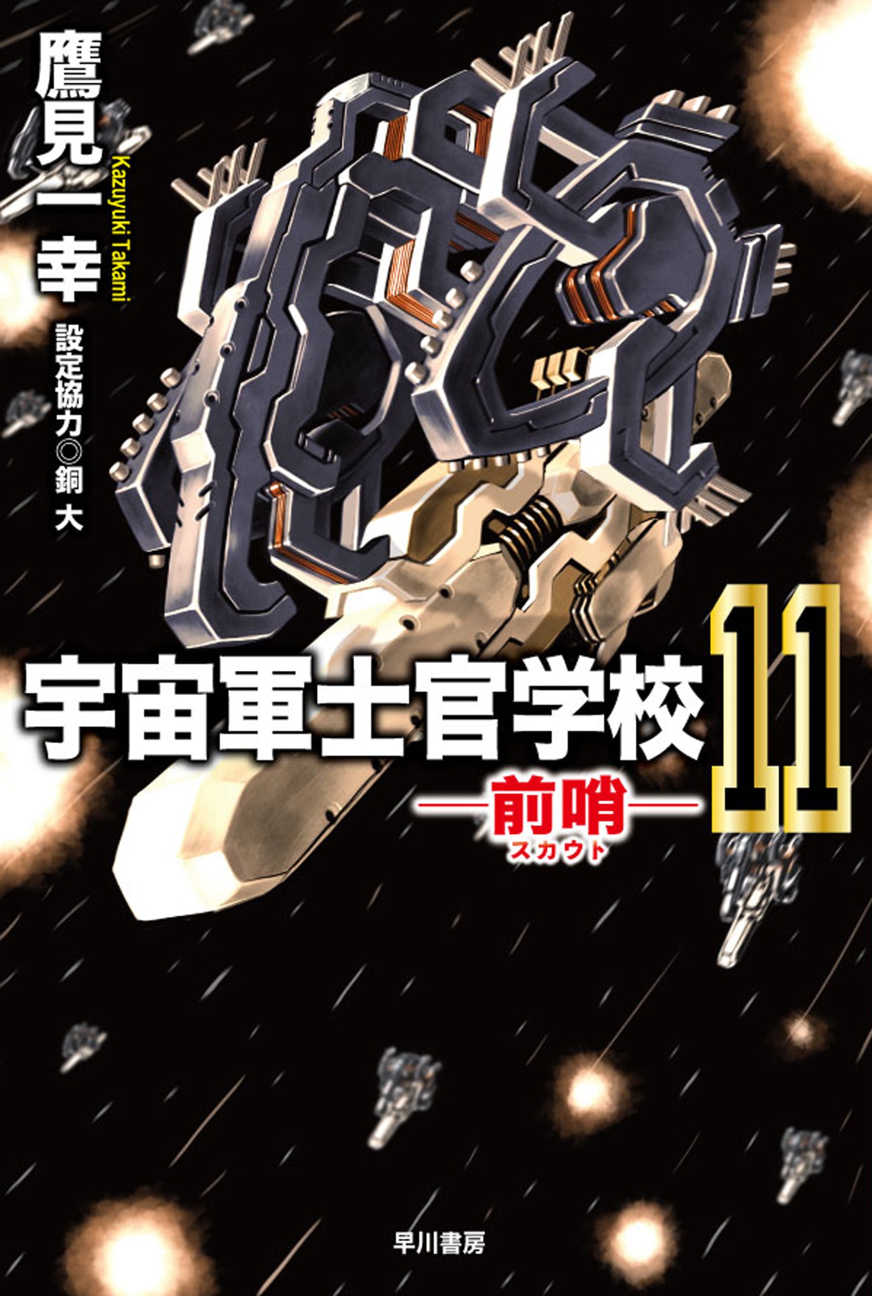 宇宙軍士官学校―前哨―　１１