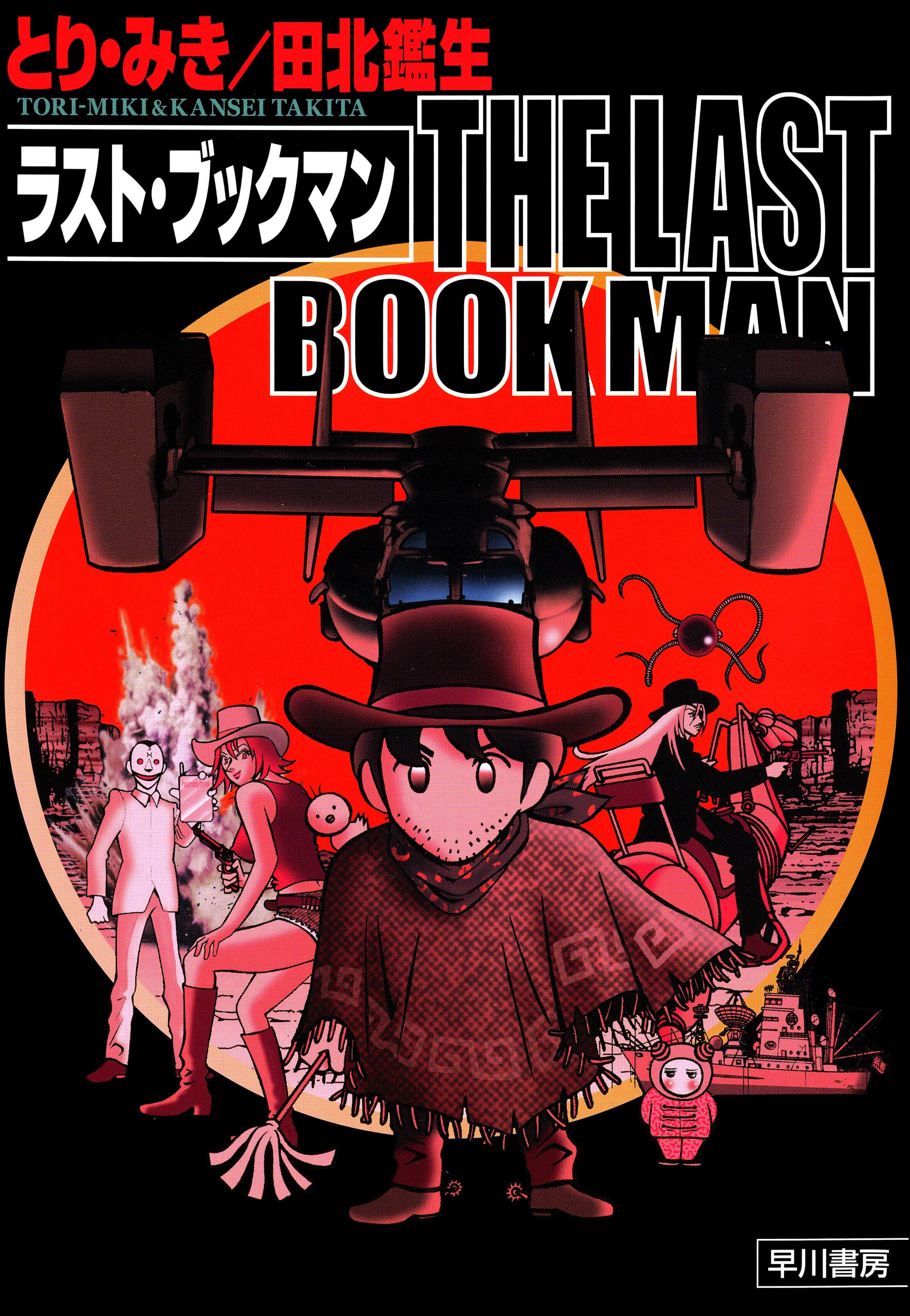 ＴＨＥ　ＬＡＳＴ　ＢＯＯＫＭＡＮ　ラスト・ブックマン