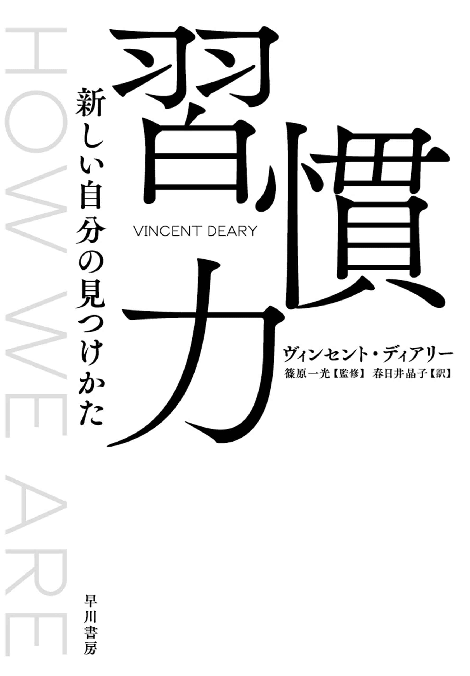 習慣力　―新しい自分の見つけかた―