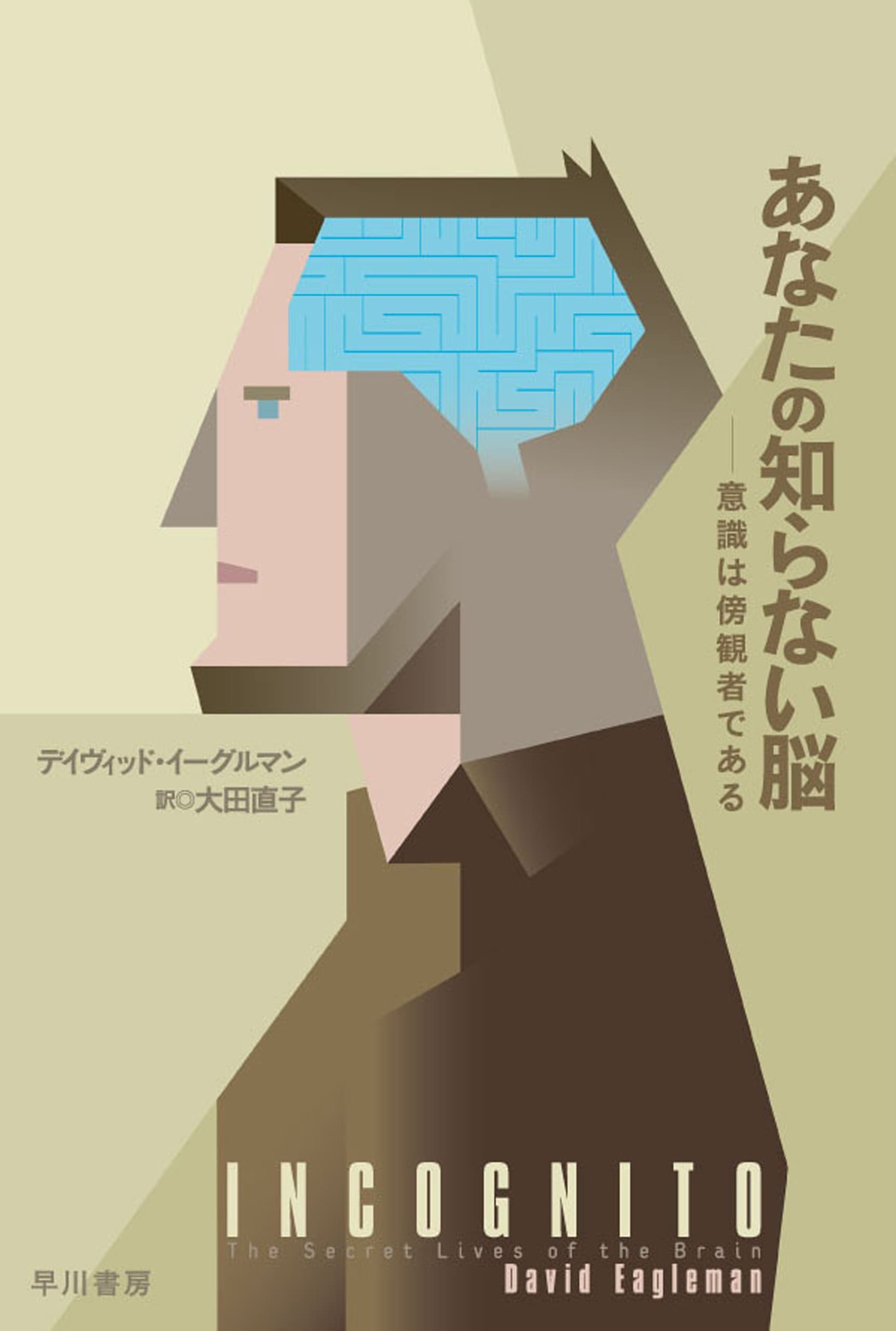 あなたの知らない脳　―意識は傍観者である―