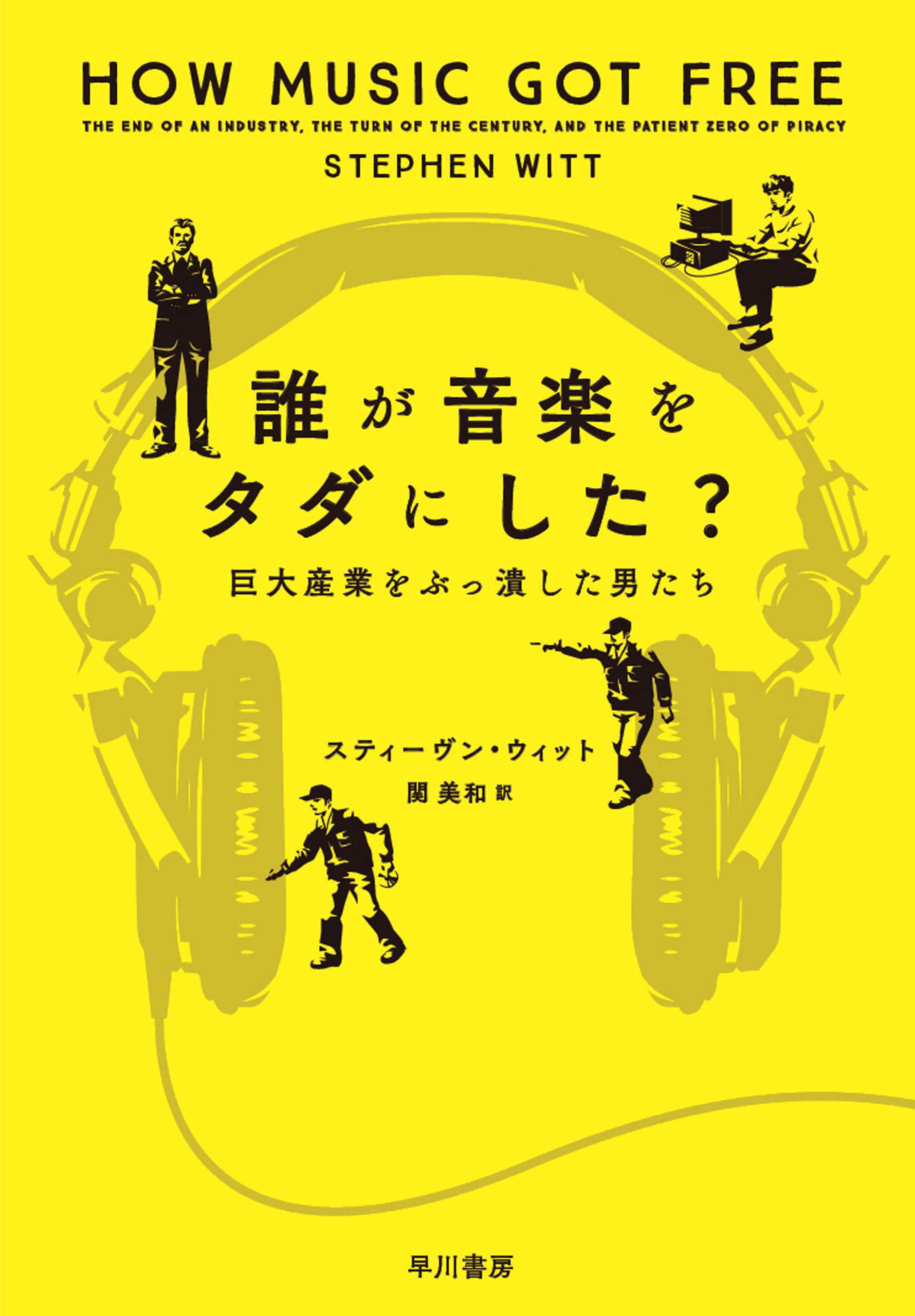 誰が音楽をタダにした？　―巨大産業をぶっ潰した男たち―