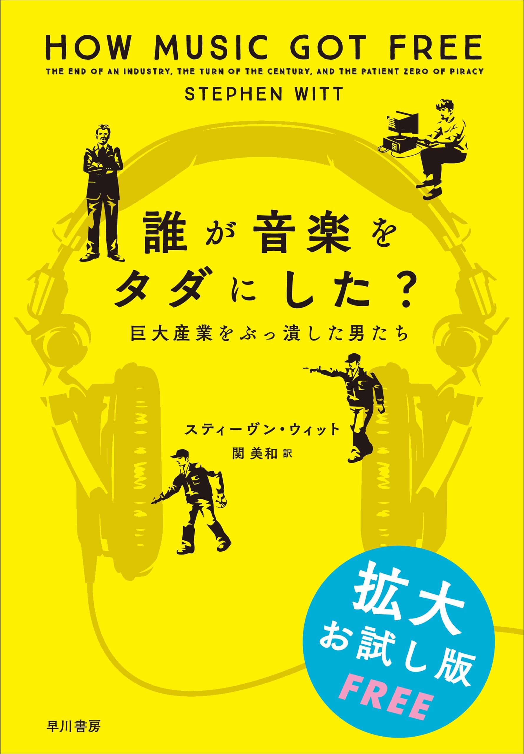 誰が音楽をタダにした？──巨大産業をぶっ潰した男たち【拡大無料お試し版】