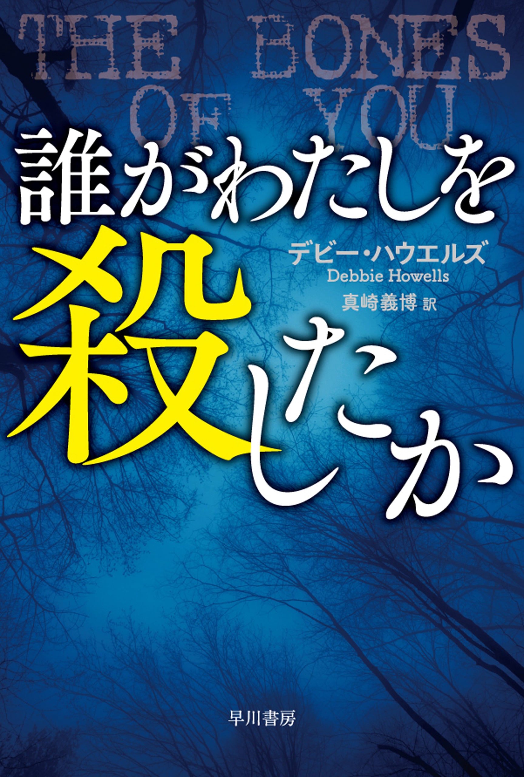 誰がわたしを殺したか