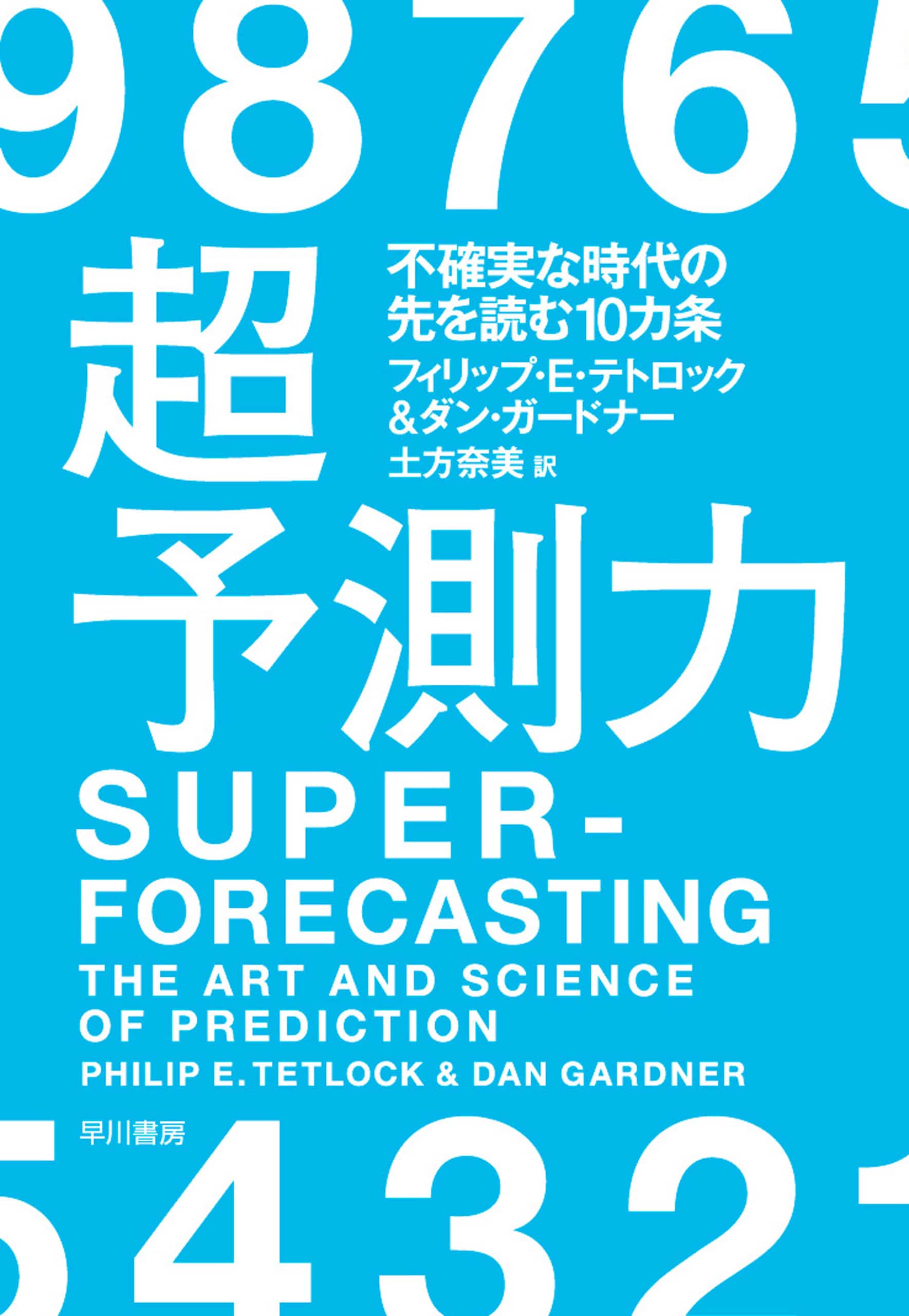 超予測力　―不確実な時代の先を読む10カ条―