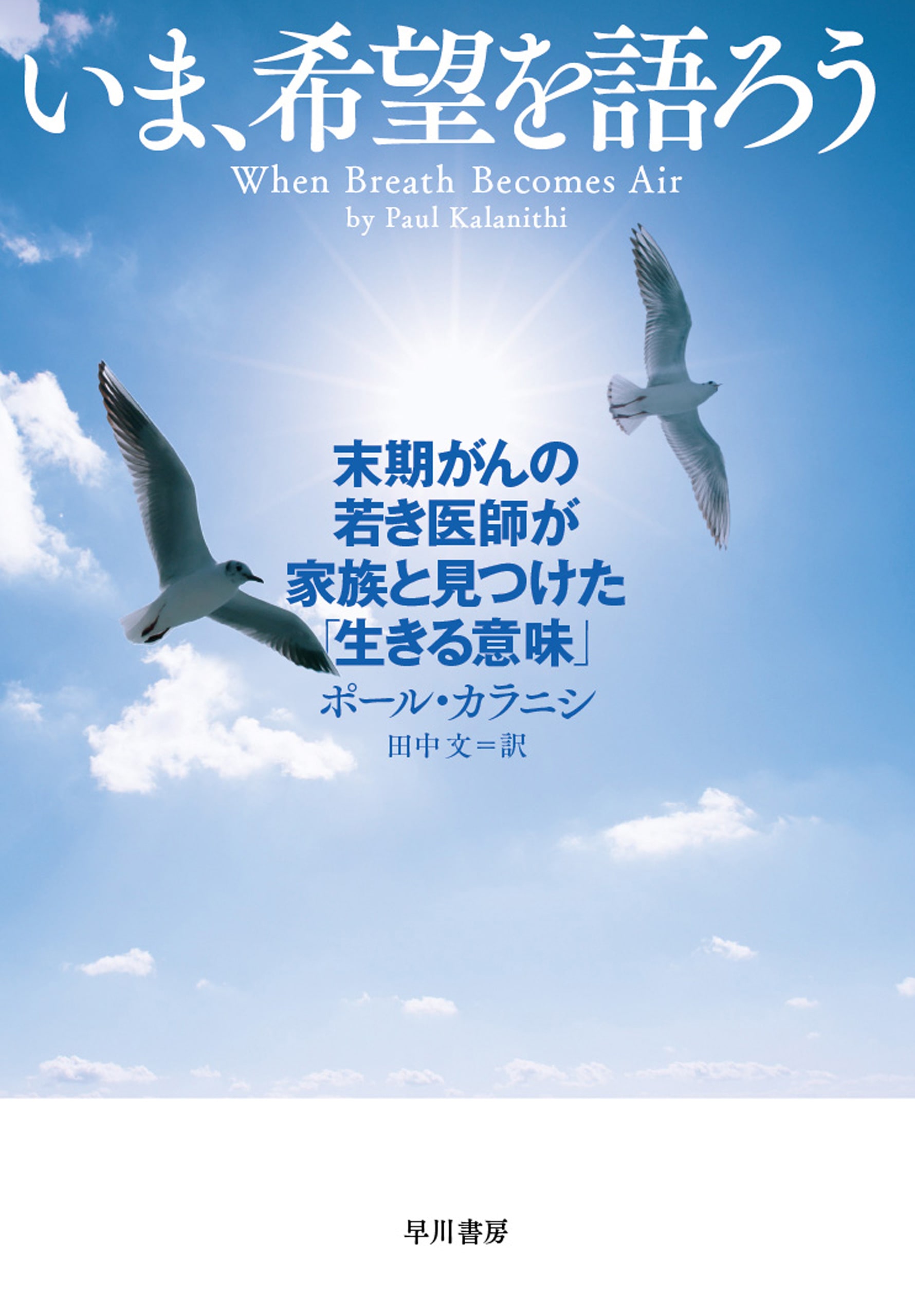 いま、希望を語ろう　―末期がんの若き医師が家族と見つけた「生きる意味」―