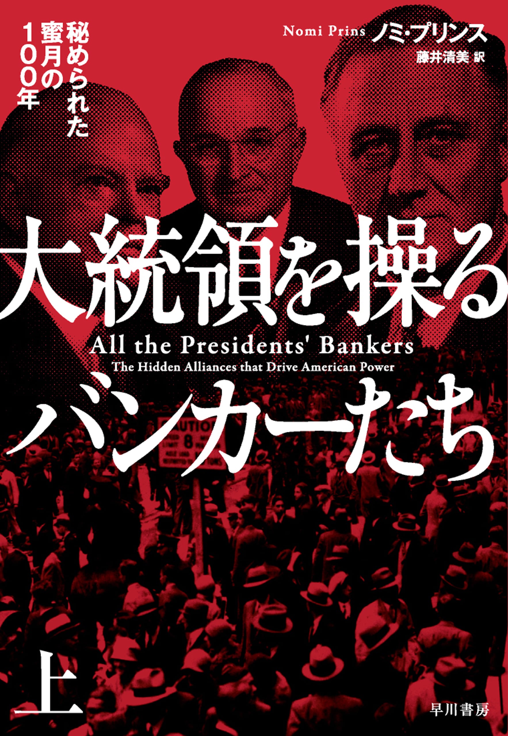 大統領を操るバンカーたち　上　―秘められた蜜月の100年―