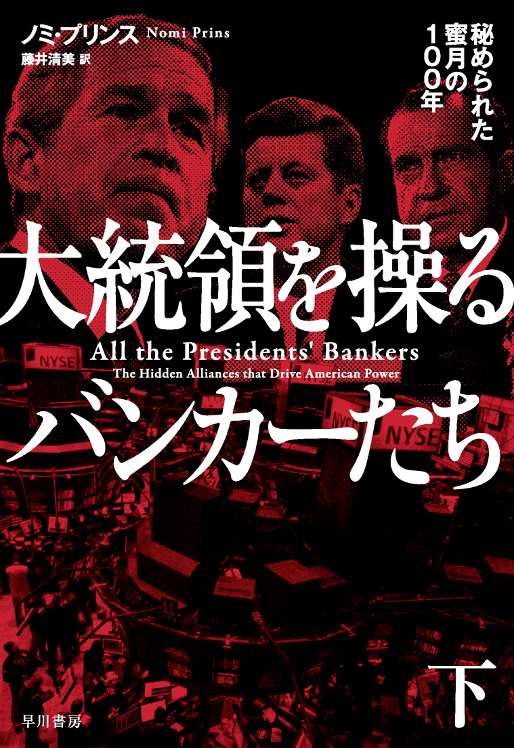 大統領を操るバンカーたち　下　―秘められた蜜月の100年―