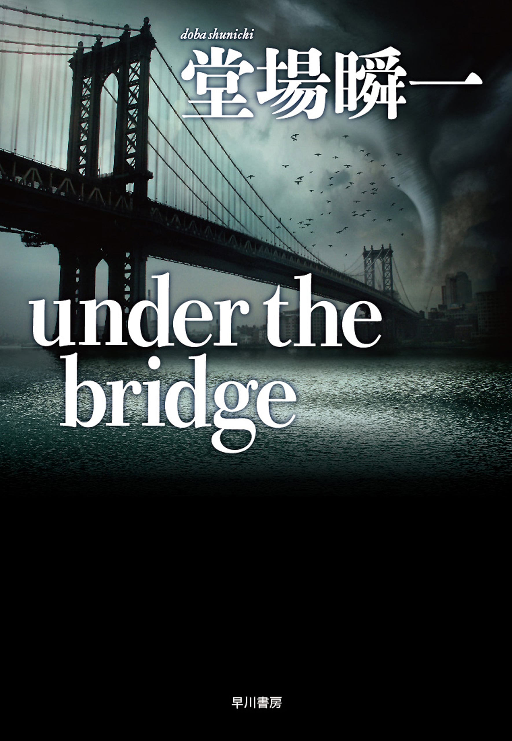 under the bridge　―アンダー・ザ・ブリッジ―