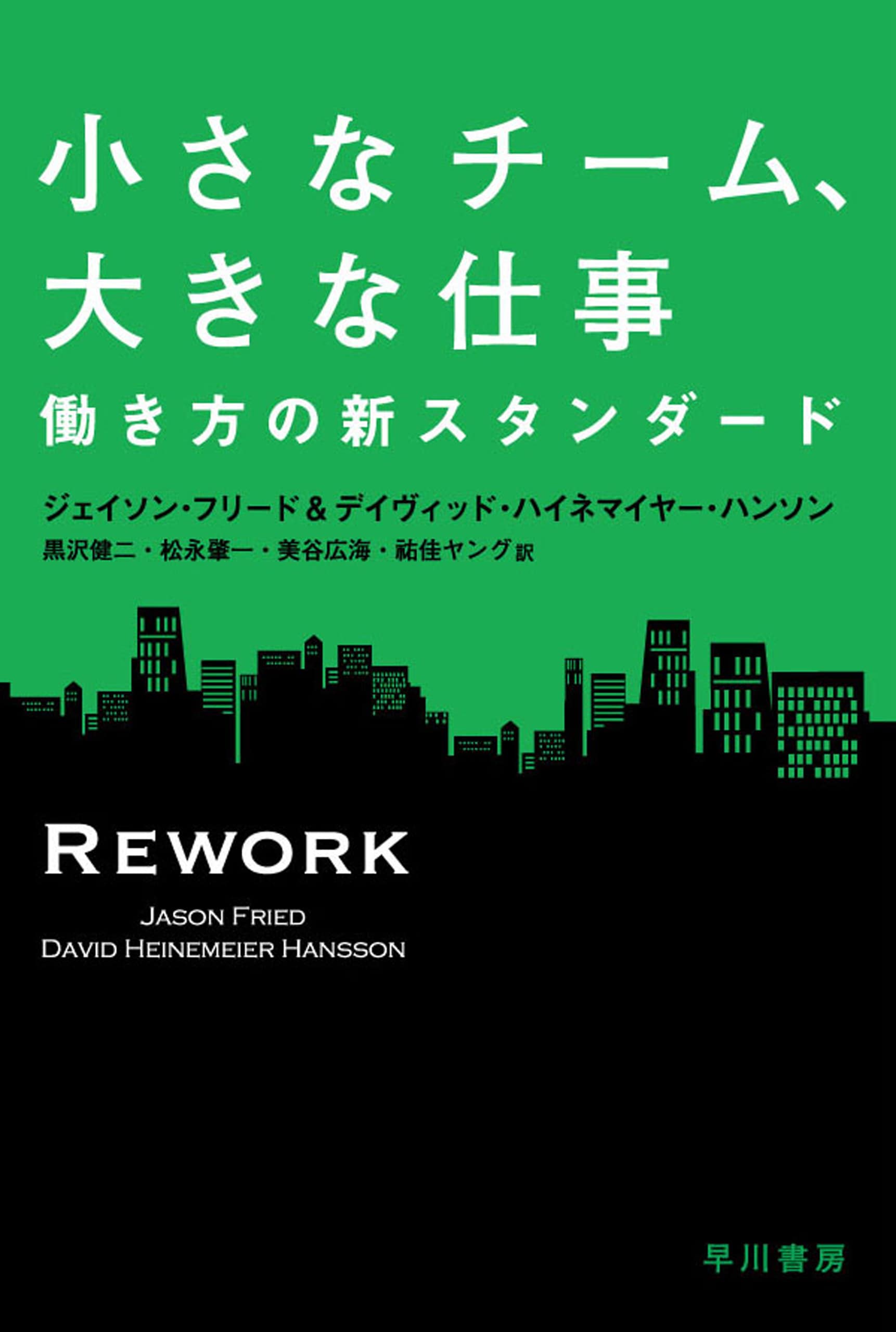 小さなチーム、大きな仕事　―働き方の新スタンダード―